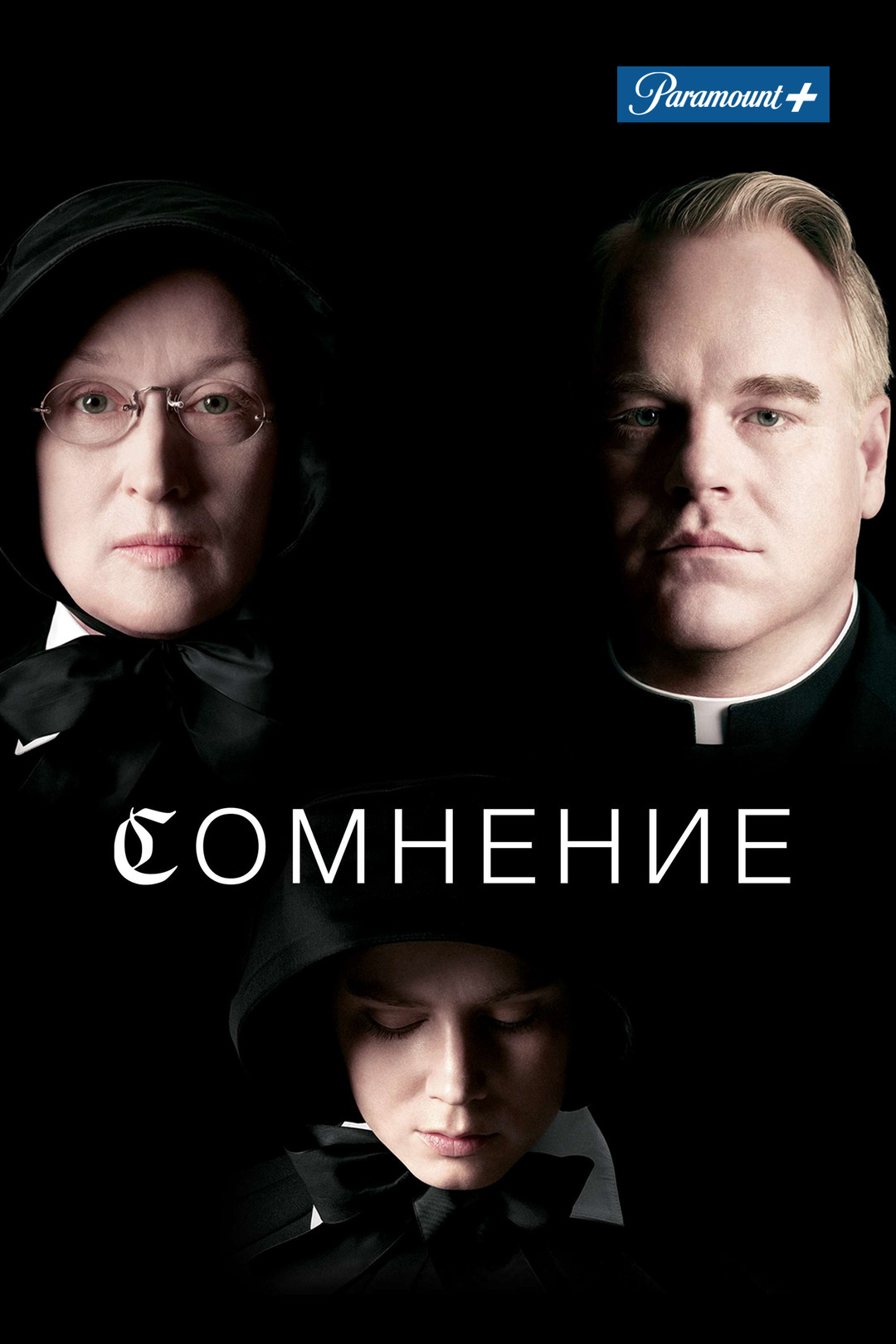 Сомнение (фильм, 2008) смотреть онлайн в хорошем качестве HD (720) / Full  HD (1080)