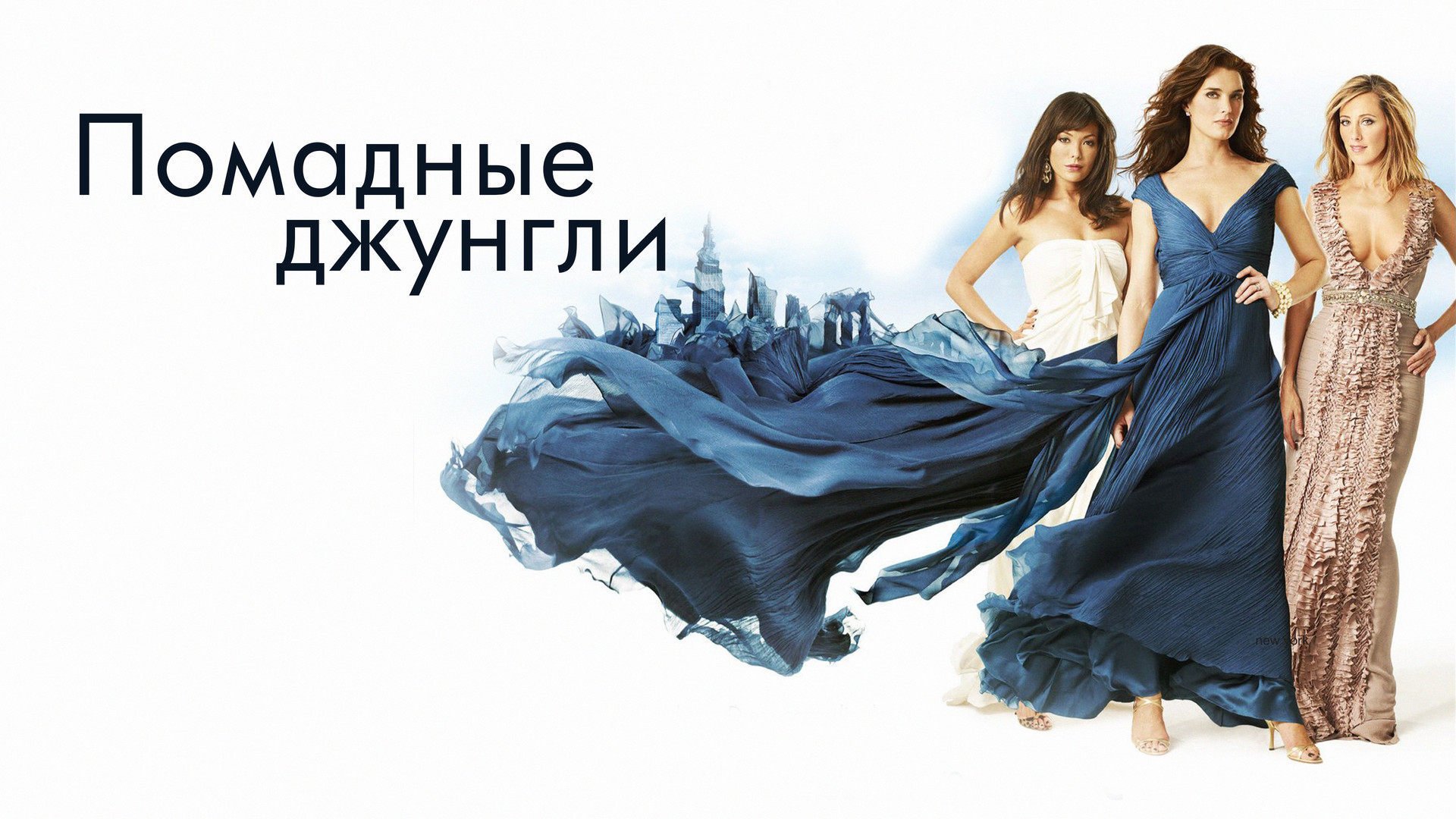 Помадные джунгли (сериал, 2008) смотреть онлайн в хорошем качестве