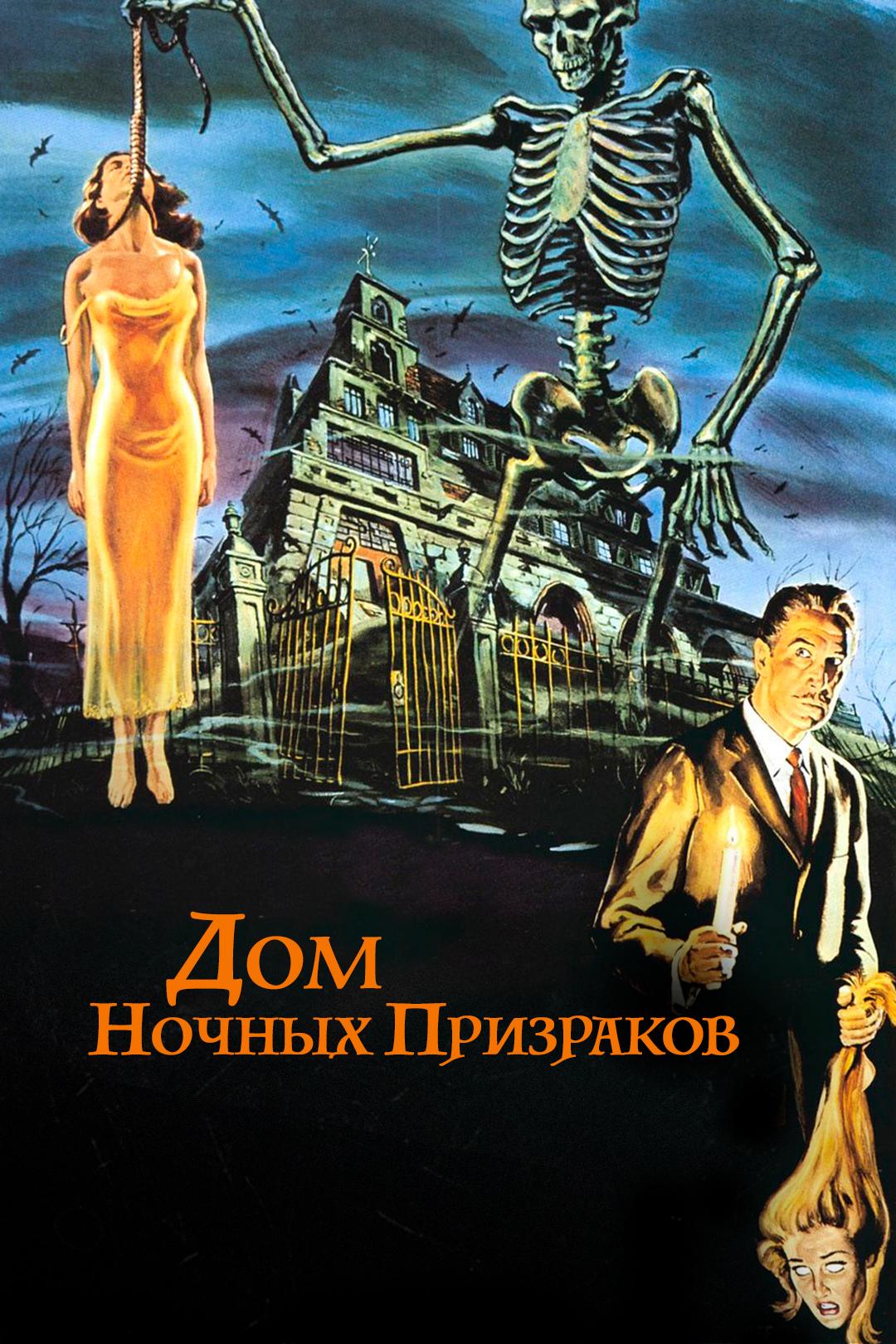 Дом ночных призраков