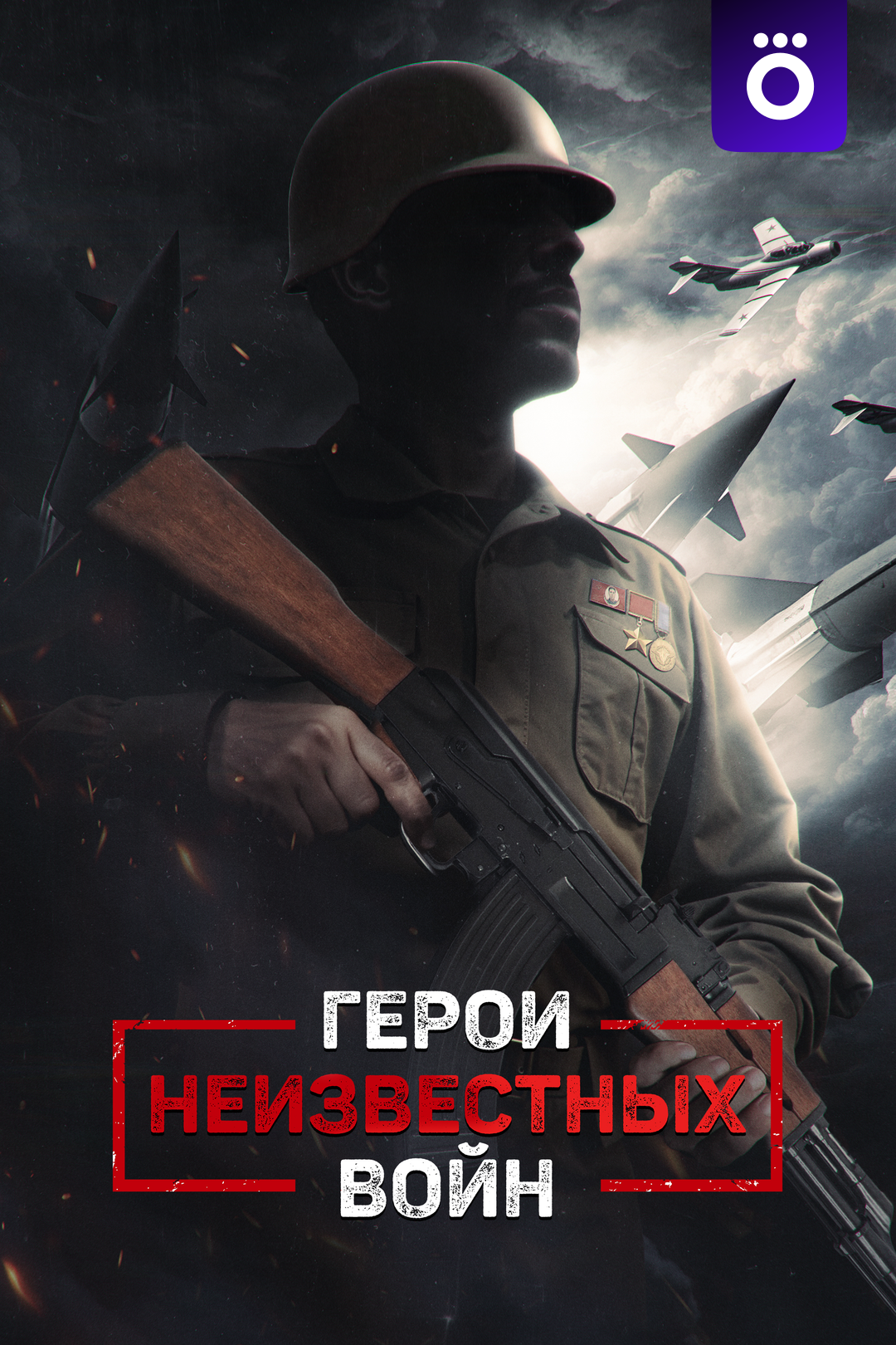 Герои неизвестных войн