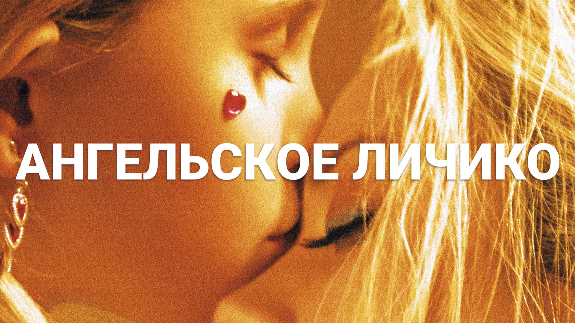 Ангельское личико