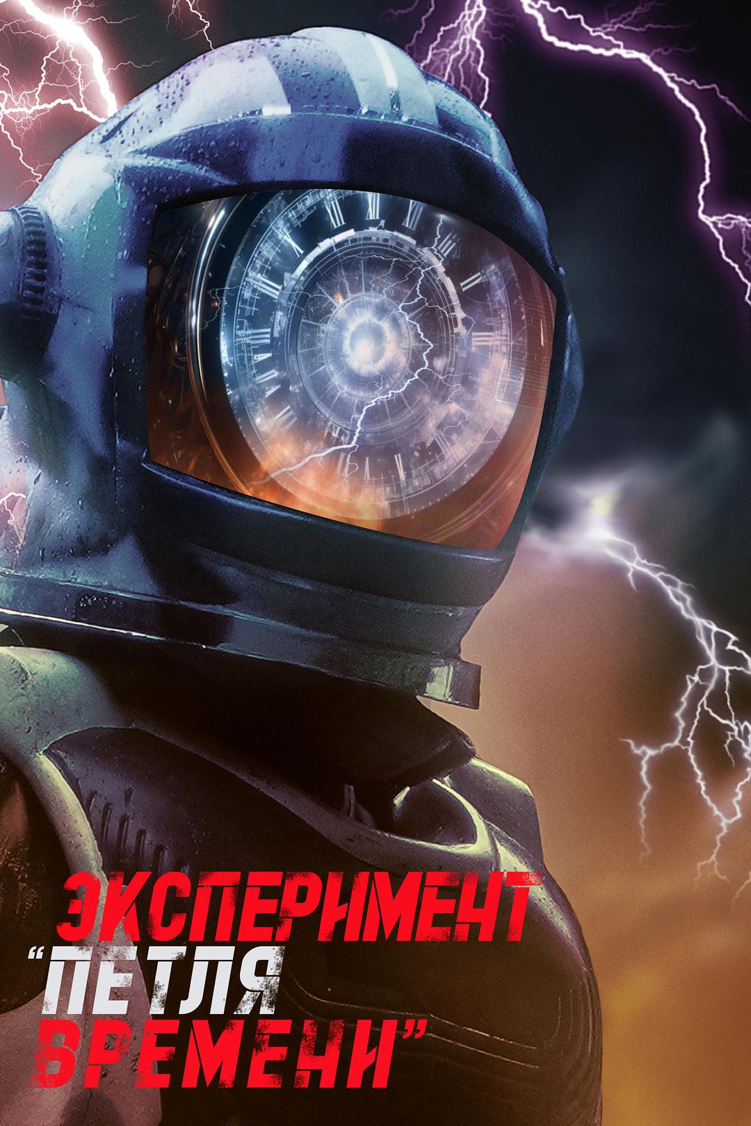 Эксперимент «Петля времени»