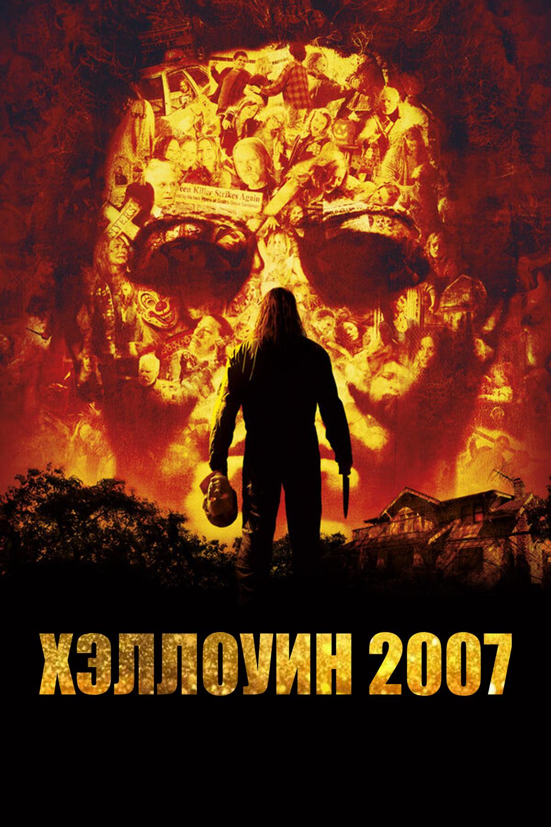 Хэллоуин 2007