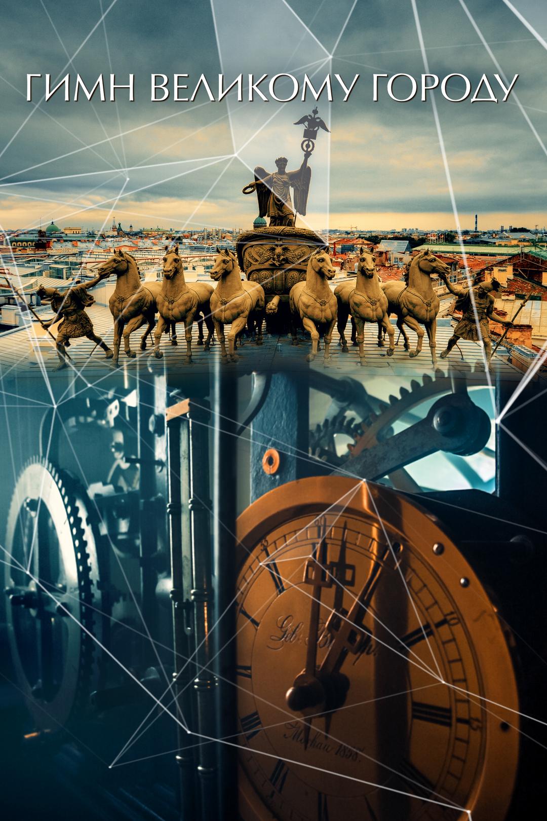 Гимн великому городу