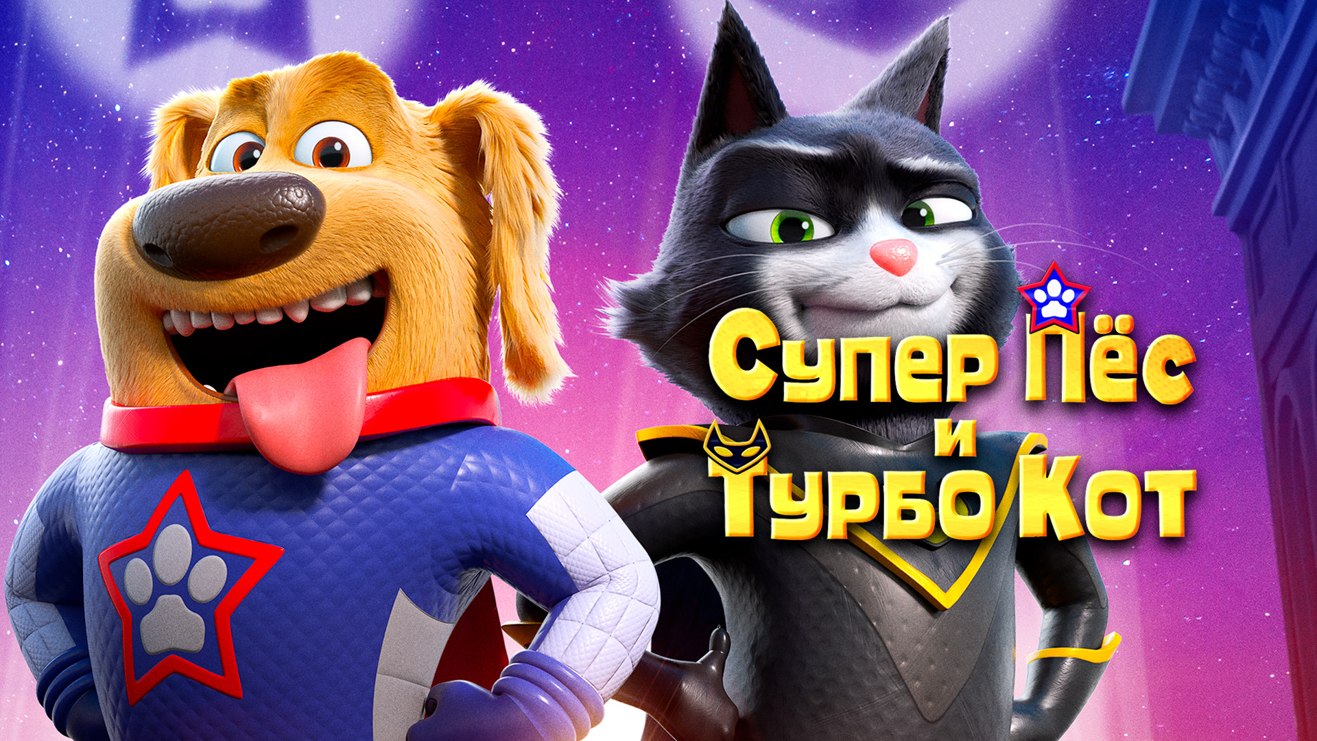 Супер пёс и турбо кот (2019). Супер пёс и турбокот 2019. Супер пёс и турбо кот (2019). Супер пёс и турбокот 2020. Супер пёс и турбокот 2020.