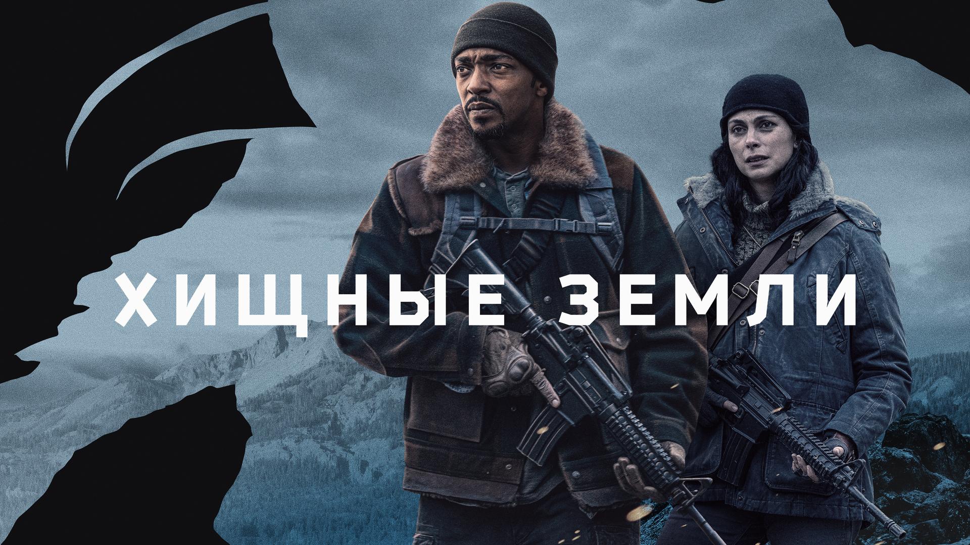 Хищные земли