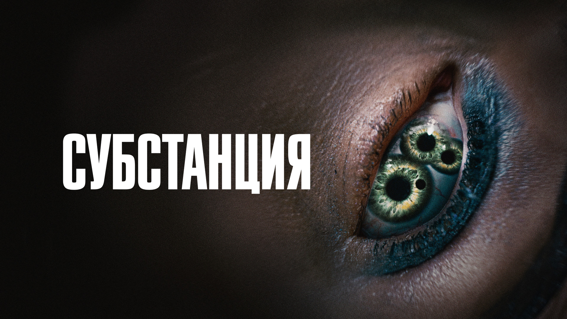 Субстанция (фильм, 2024) - актёры и съёмочная группа