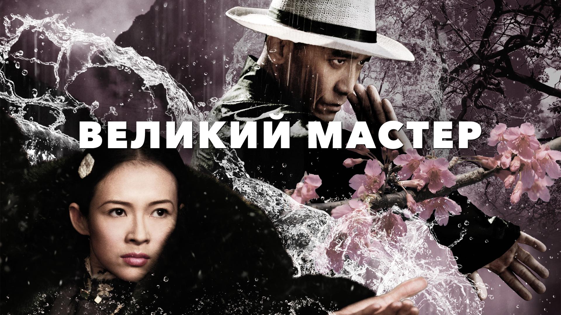 Великий мастер