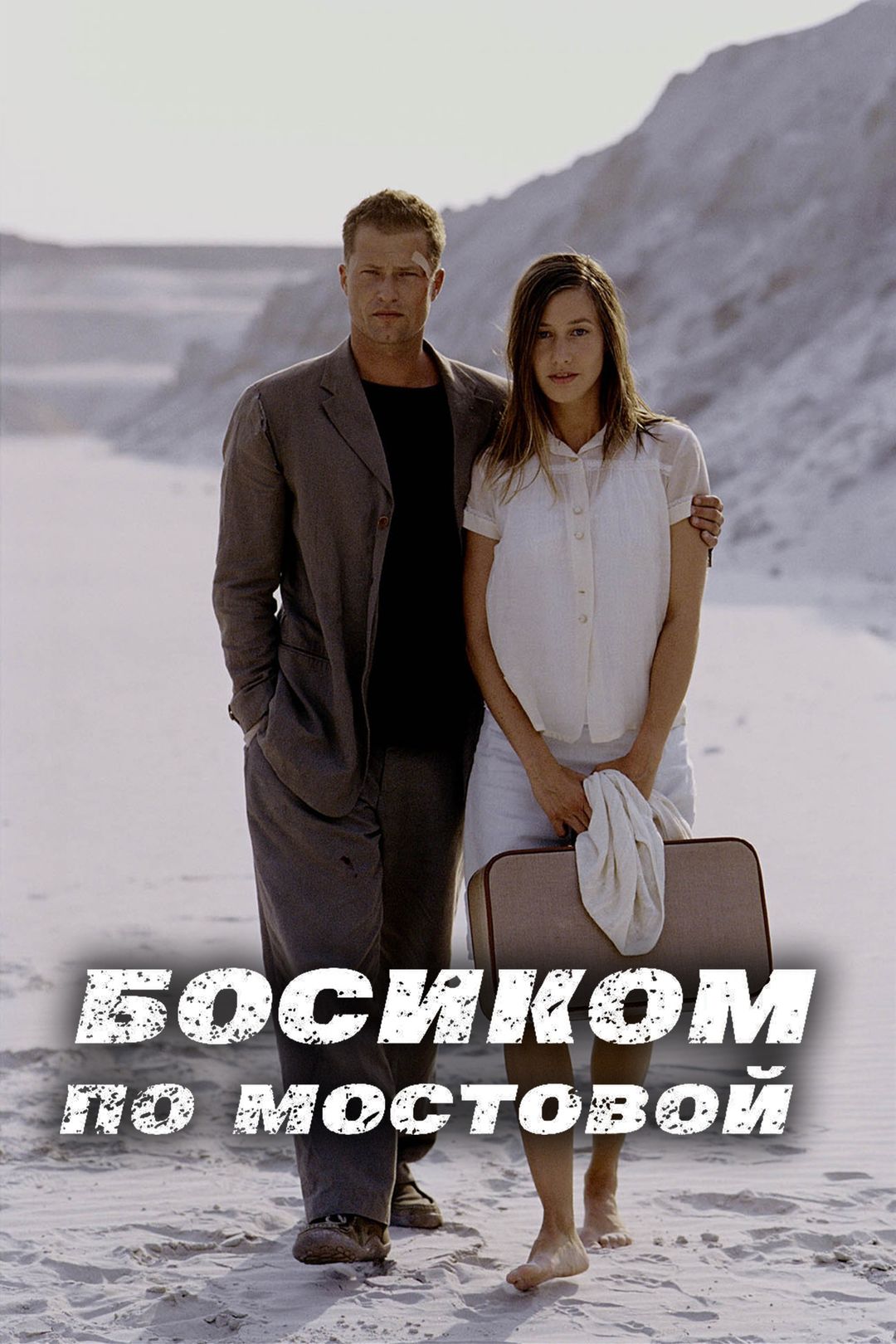 Босиком по мостовой (фильм, 2005) смотреть онлайн в хорошем качестве HD  (720) / Full HD (1080)