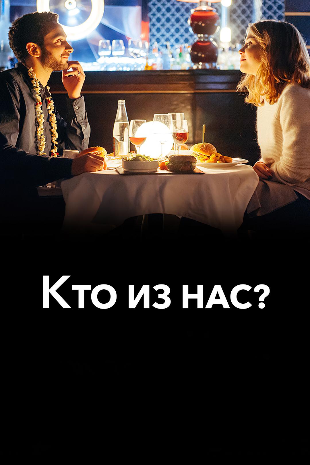Кто из нас?