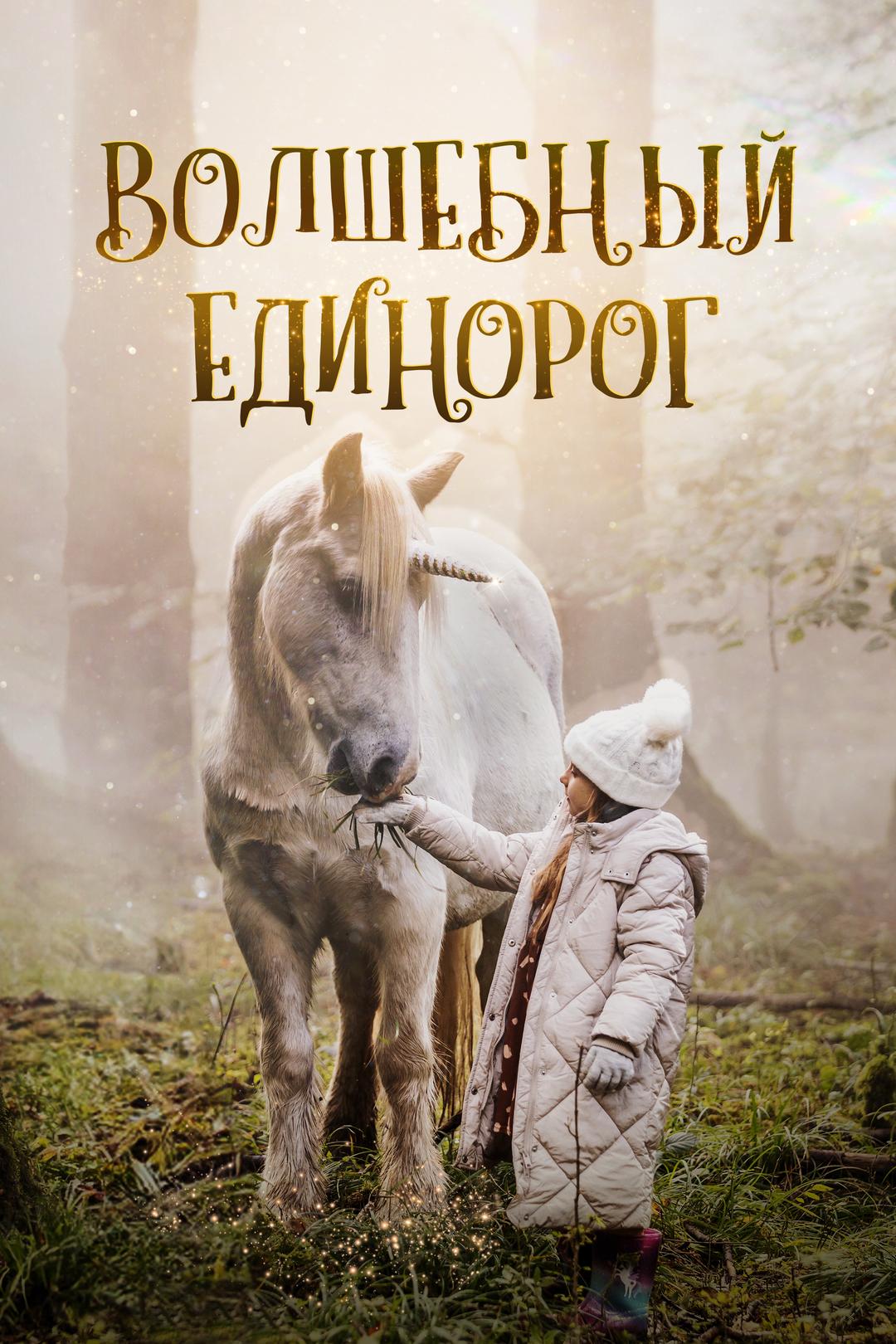 Волшебный единорог