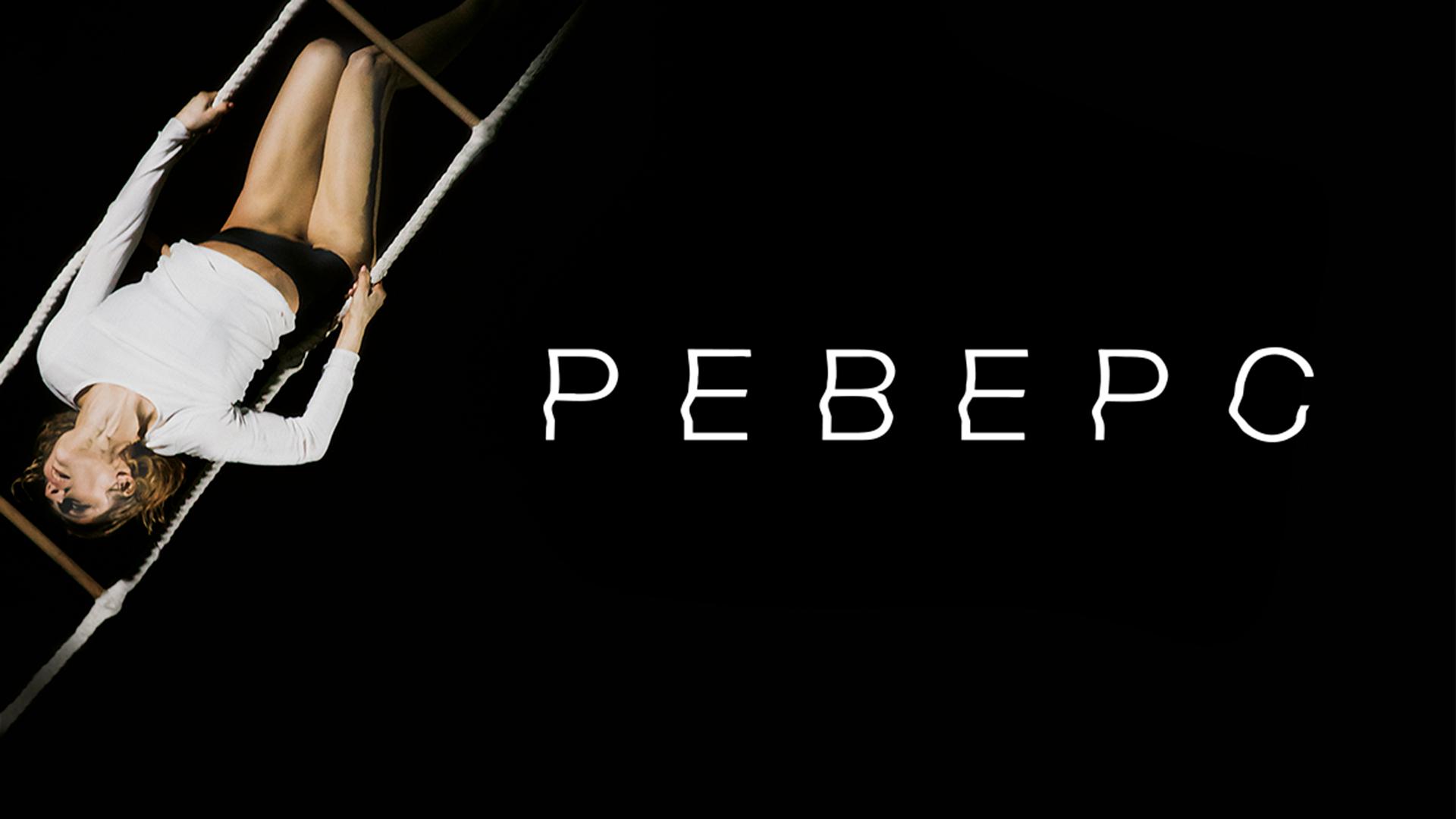 Реверс. Московский театр мюзикла