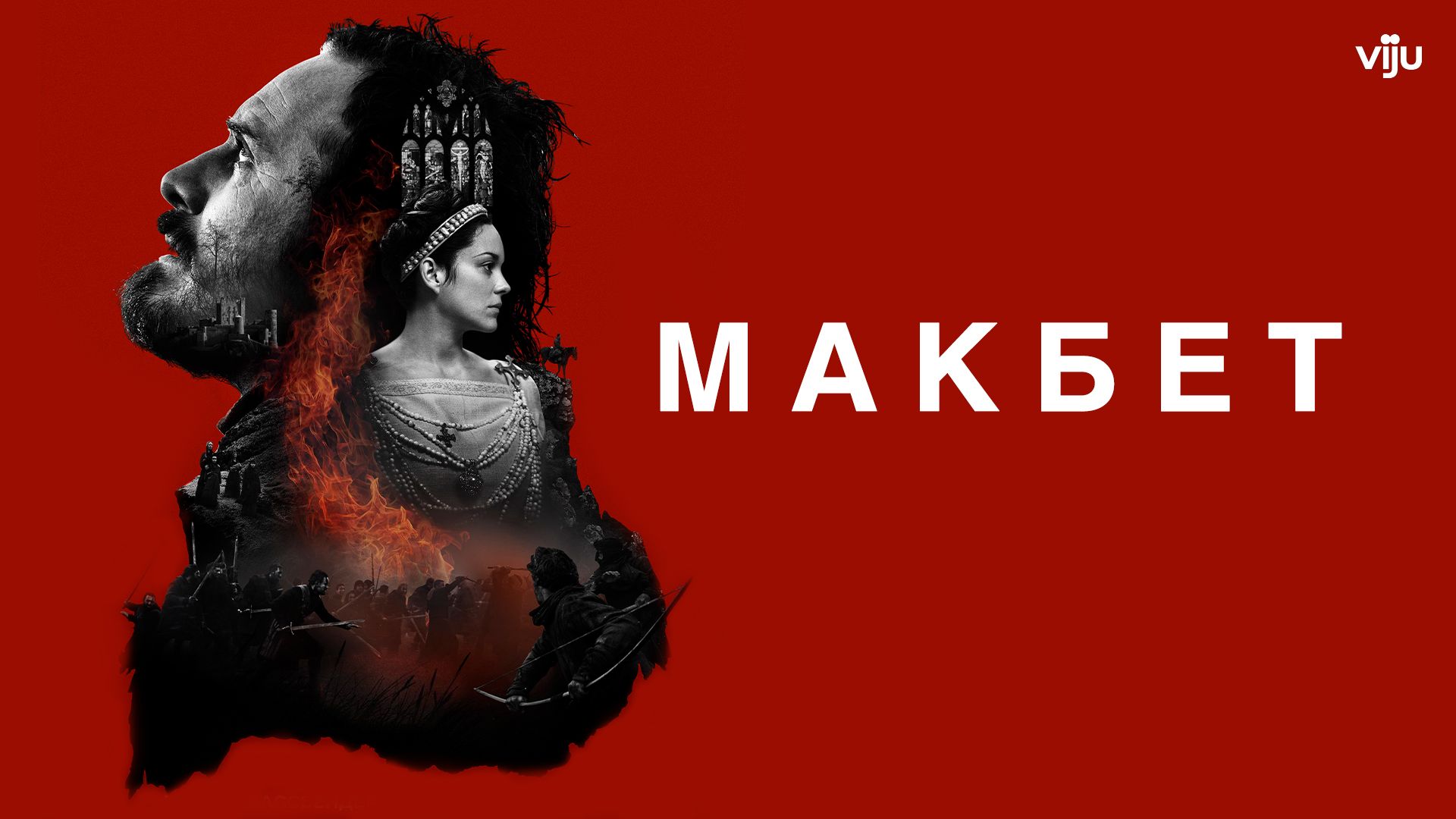 Макбет (фильм, 2015) смотреть онлайн