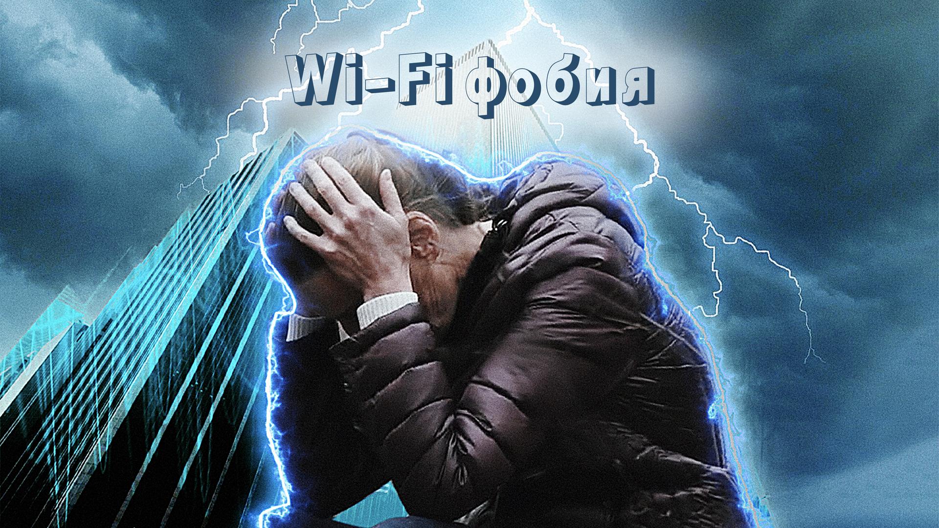 Wi-Fi фобия