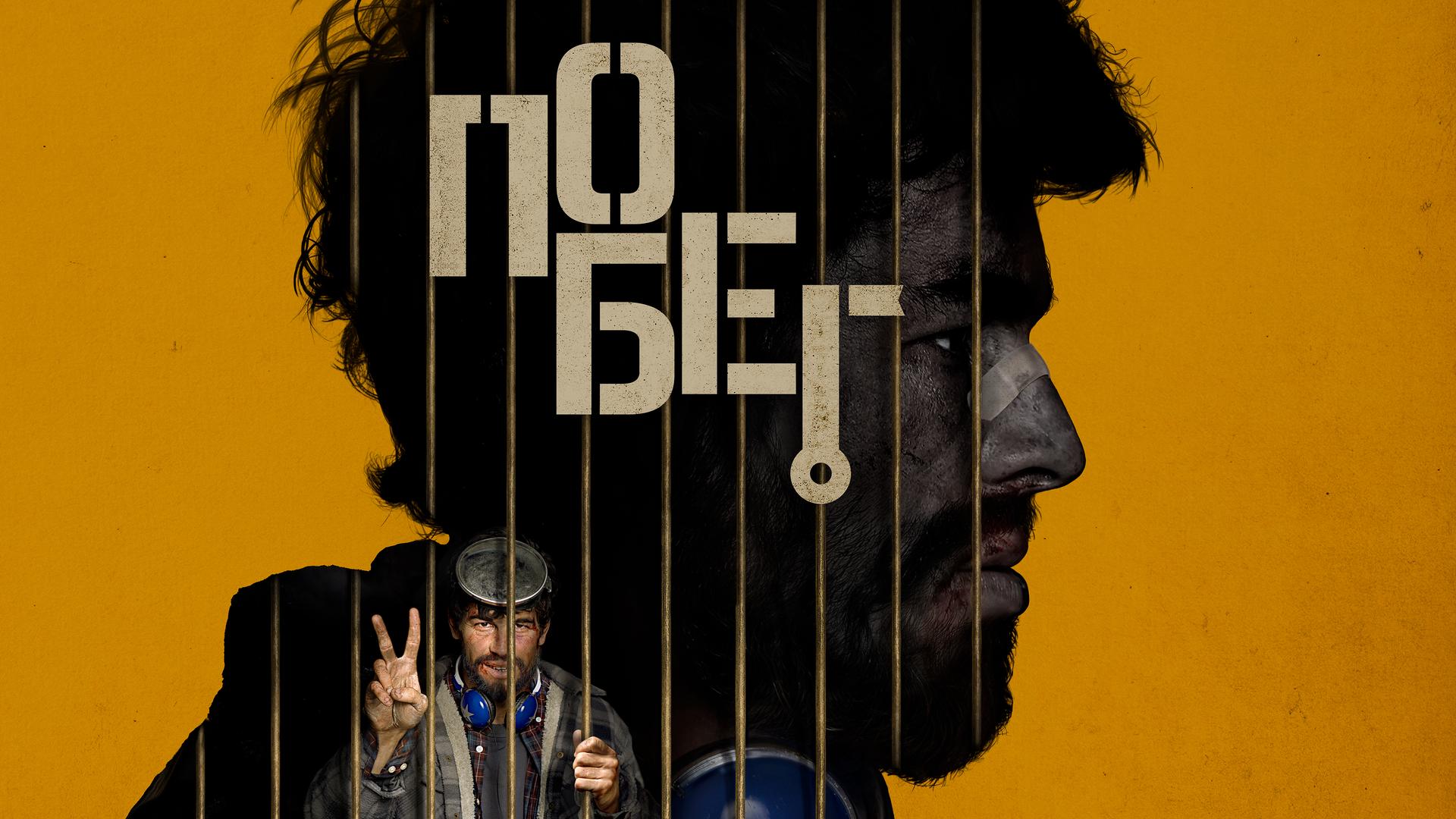 Побег