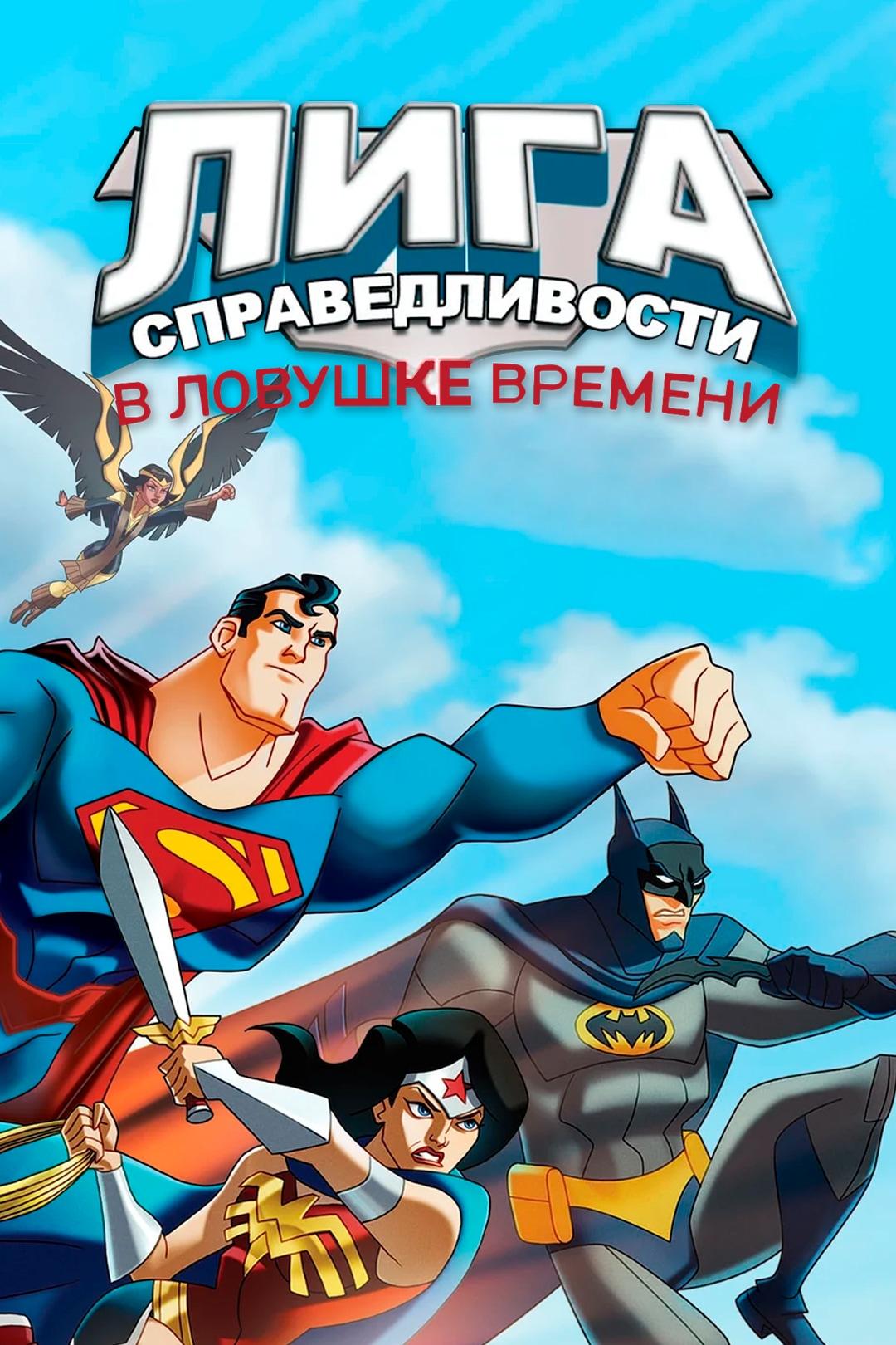 Лига Справедливости: В ловушке времени