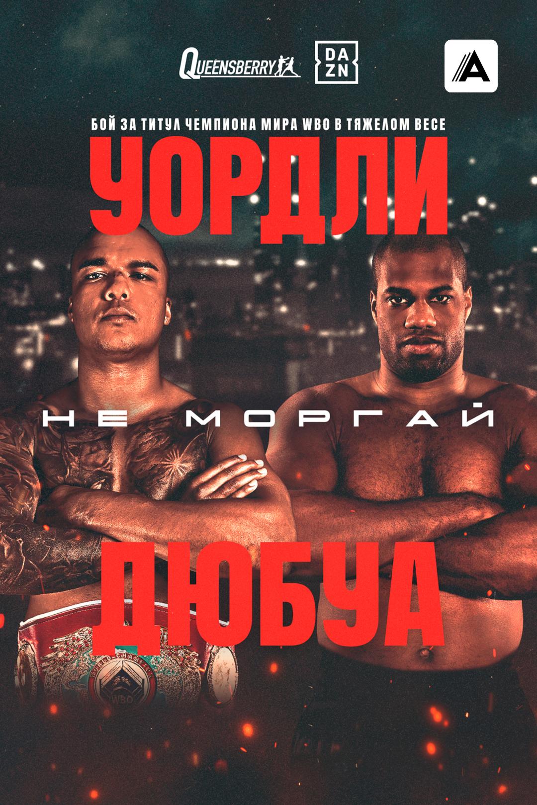 Фабио Уордли vs Даниэль Дюбуа