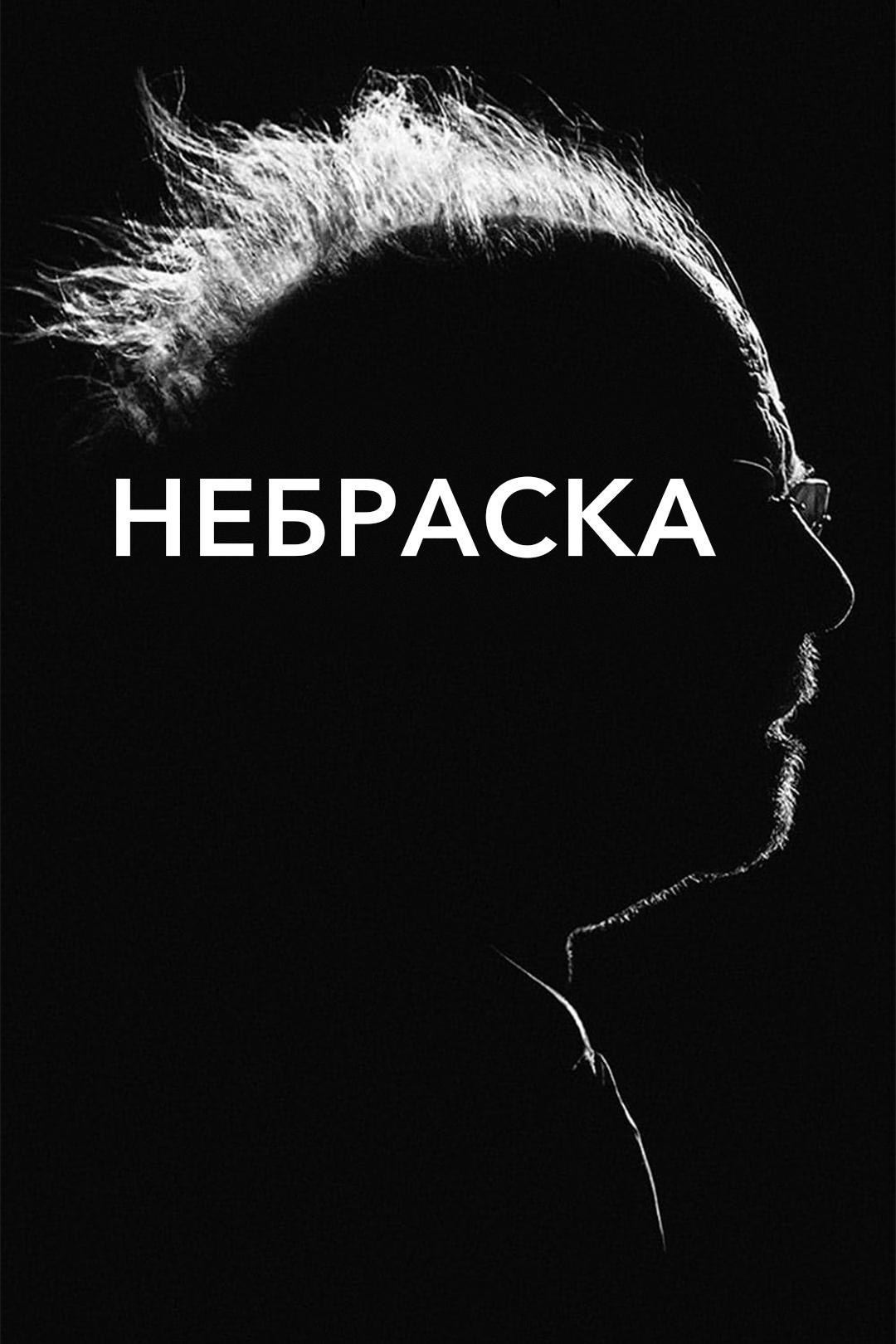 Небраска