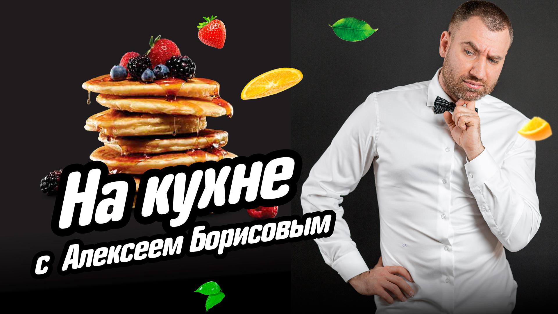 На кухне с Алексеем Борисовым