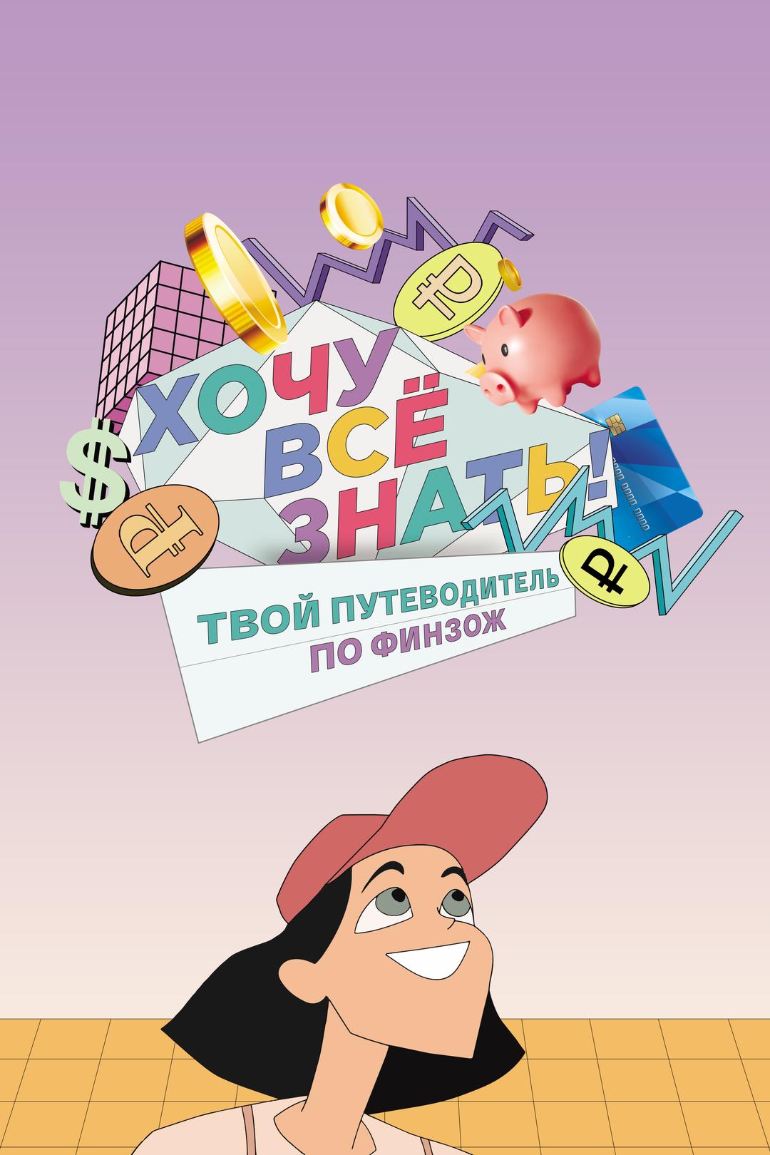Хочу все знать! Твой путеводитель по ФинЗОЖ