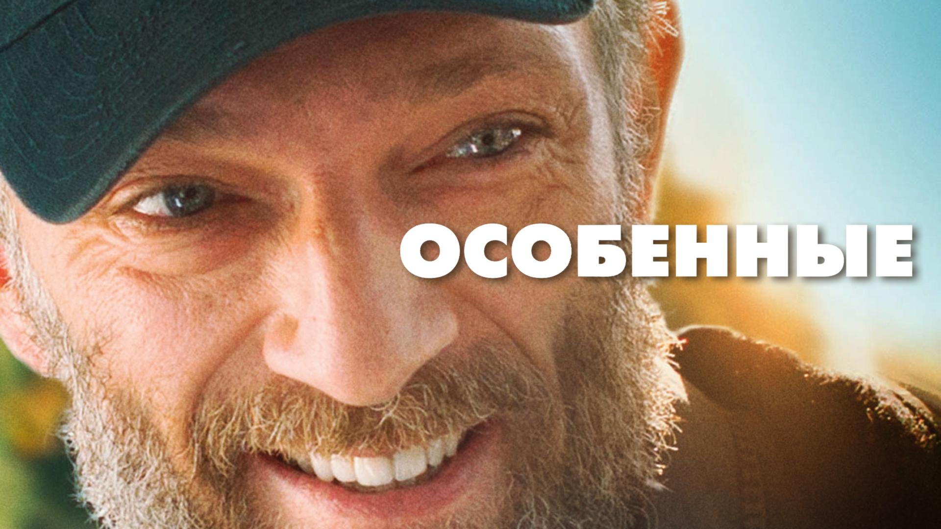 Особенные