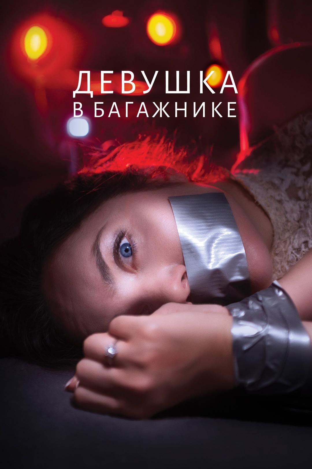 Девушка в багажнике