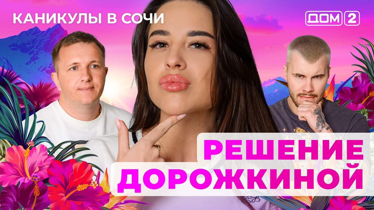 Дом 2 31.03.2025 ночной эфир После Заката