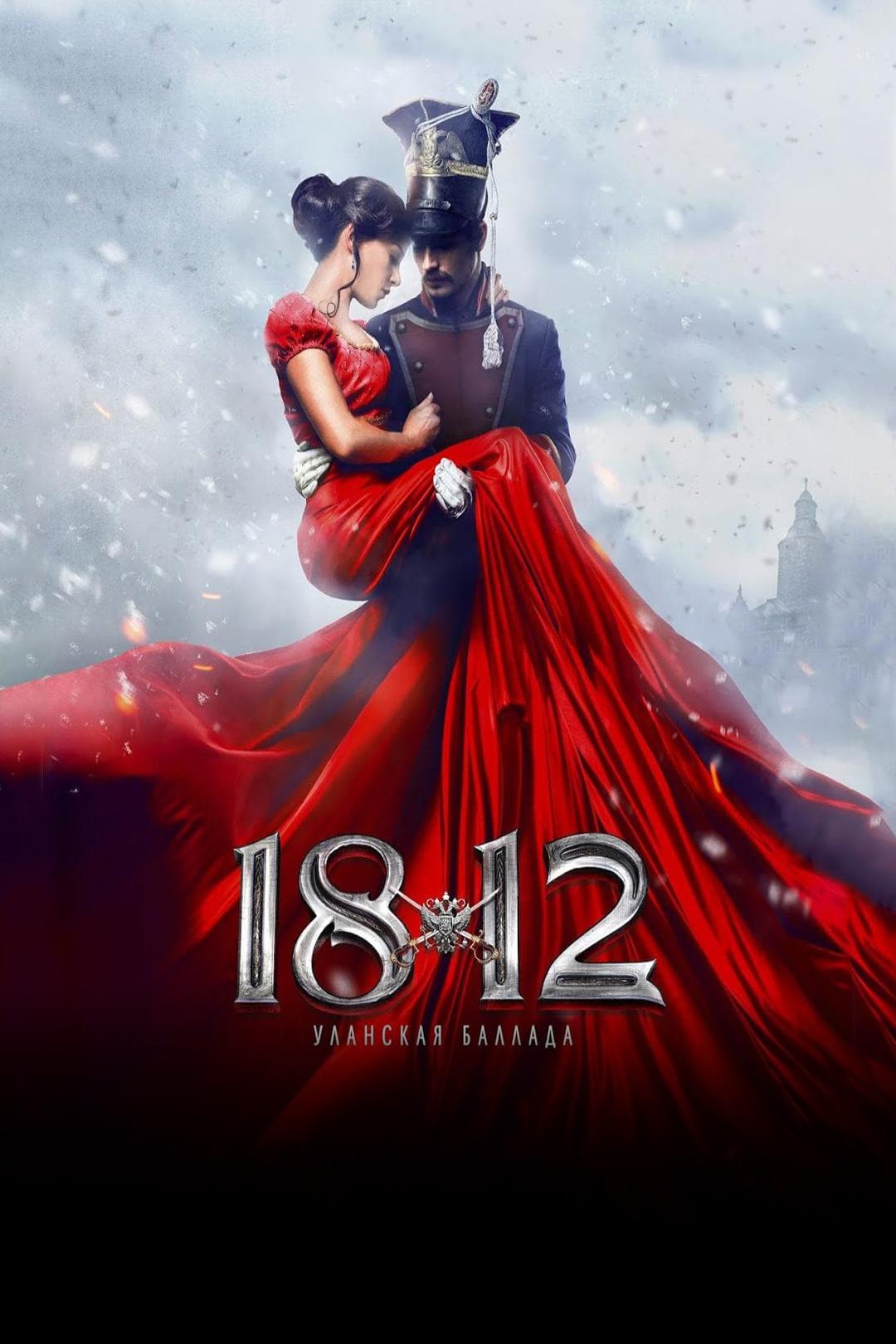 1812. Уланская баллада