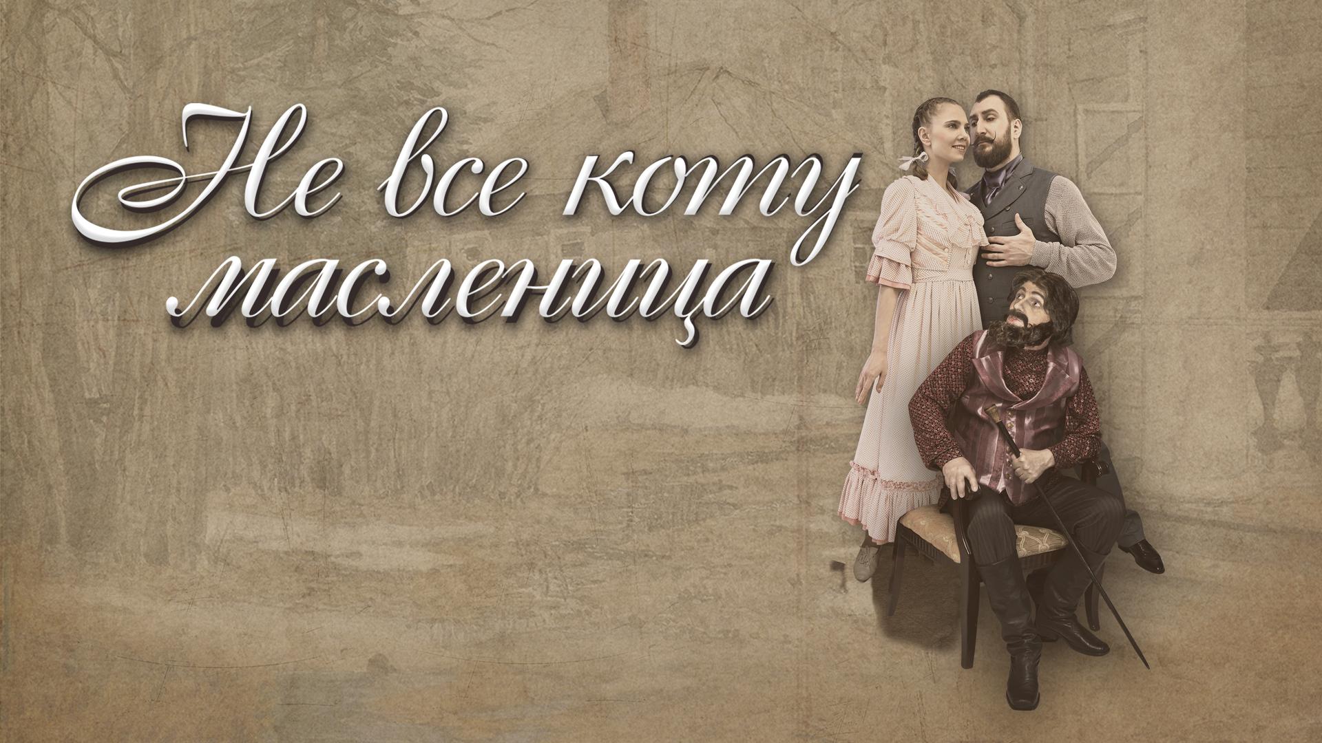 Не все коту масленица