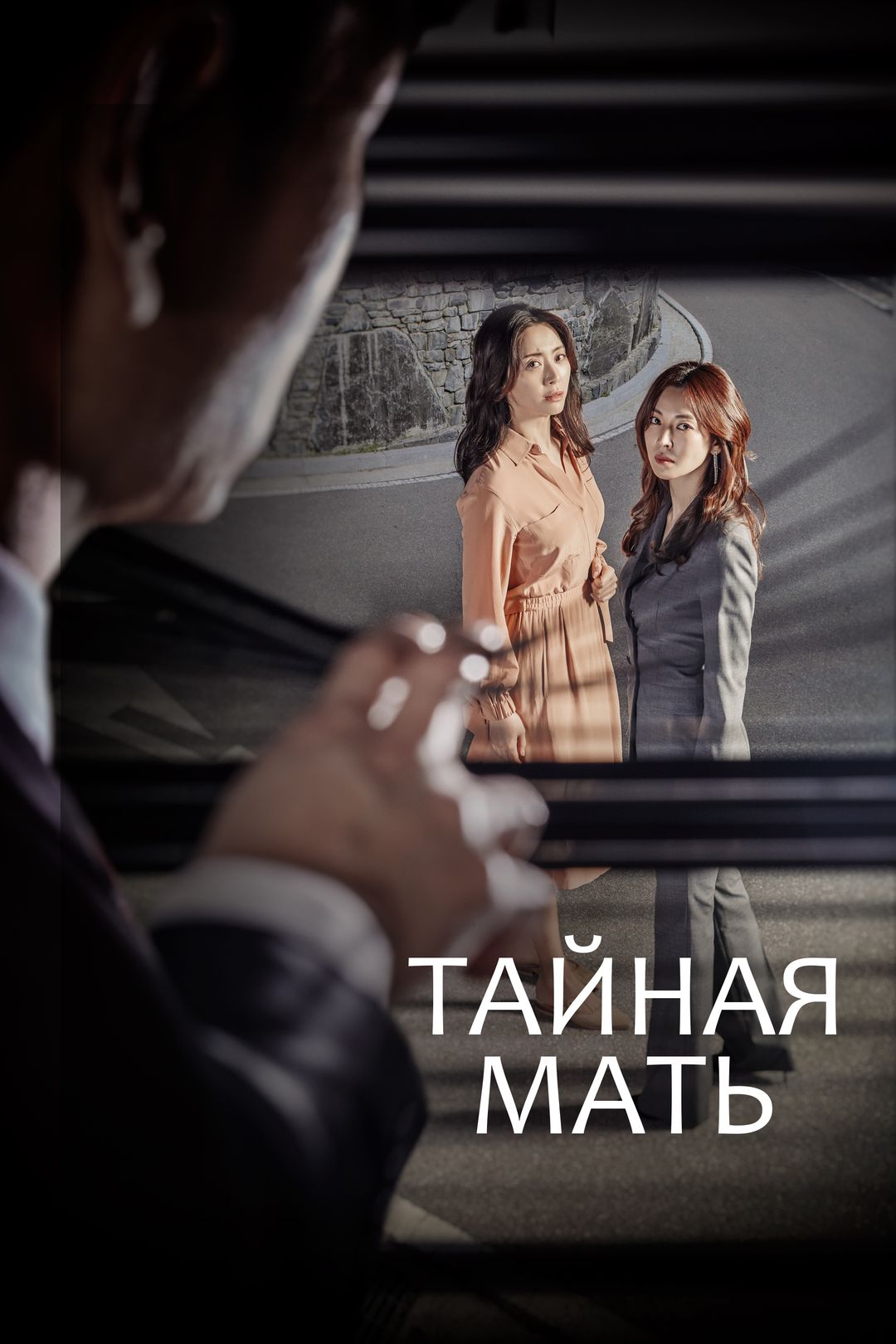 Тайная Мать (сериал, 2018) смотреть онлайн в хорошем качестве HD (720) /  Full HD (1080)