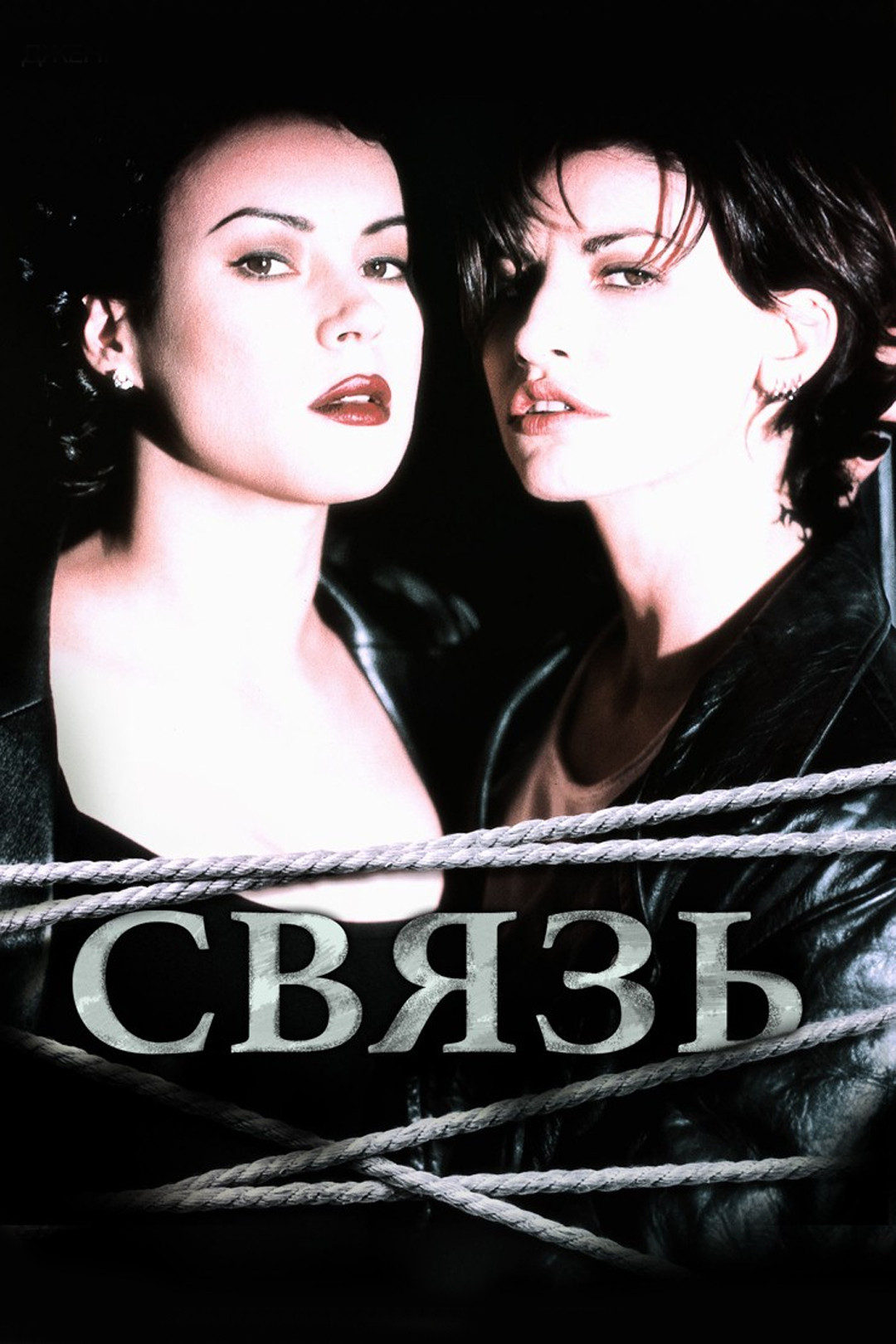 Связь (фильм, 2006) смотреть онлайн в хорошем качестве HD (720) / Full HD  (1080)