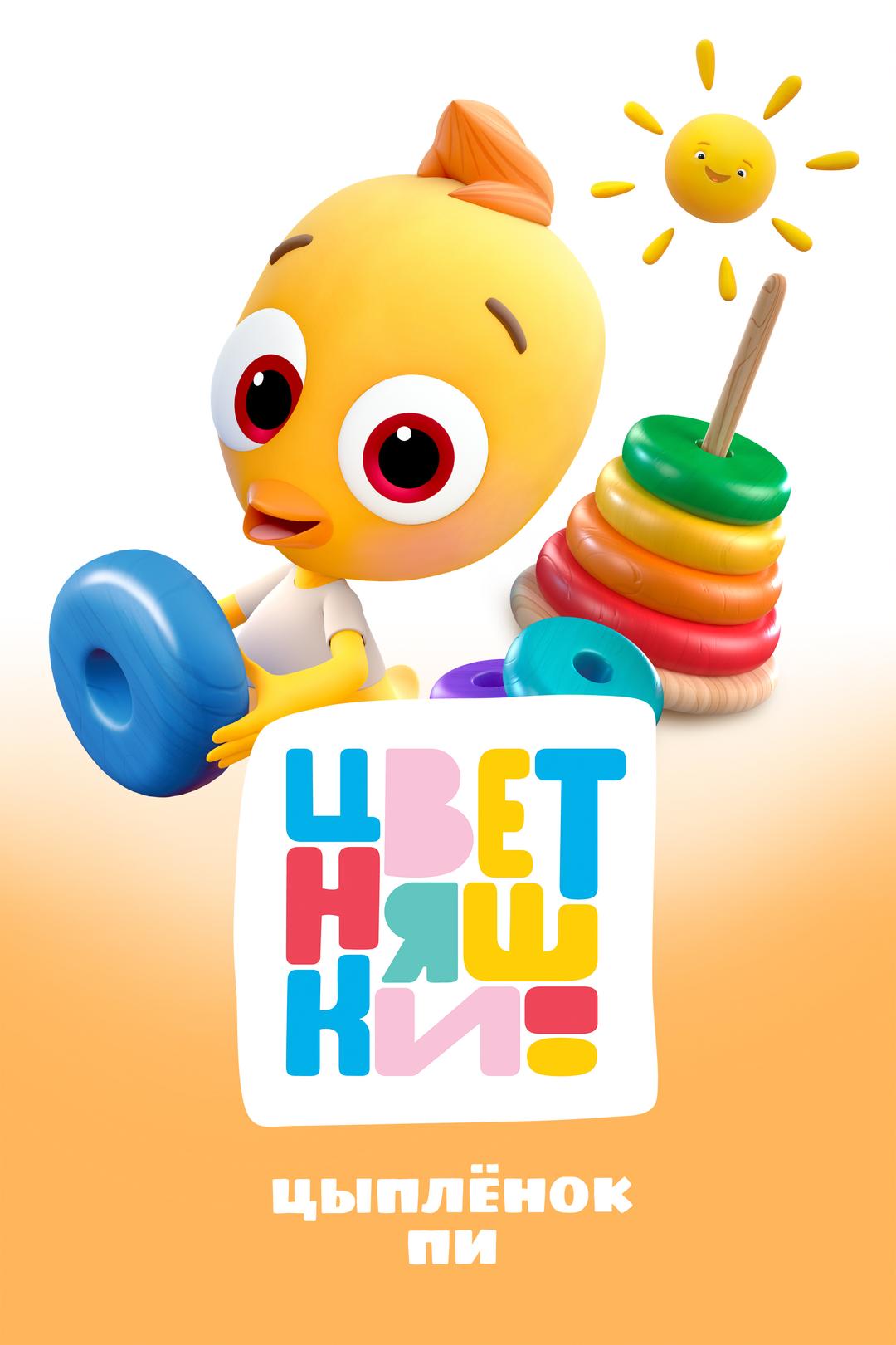 Цветняшки. Цыпленок Пи
