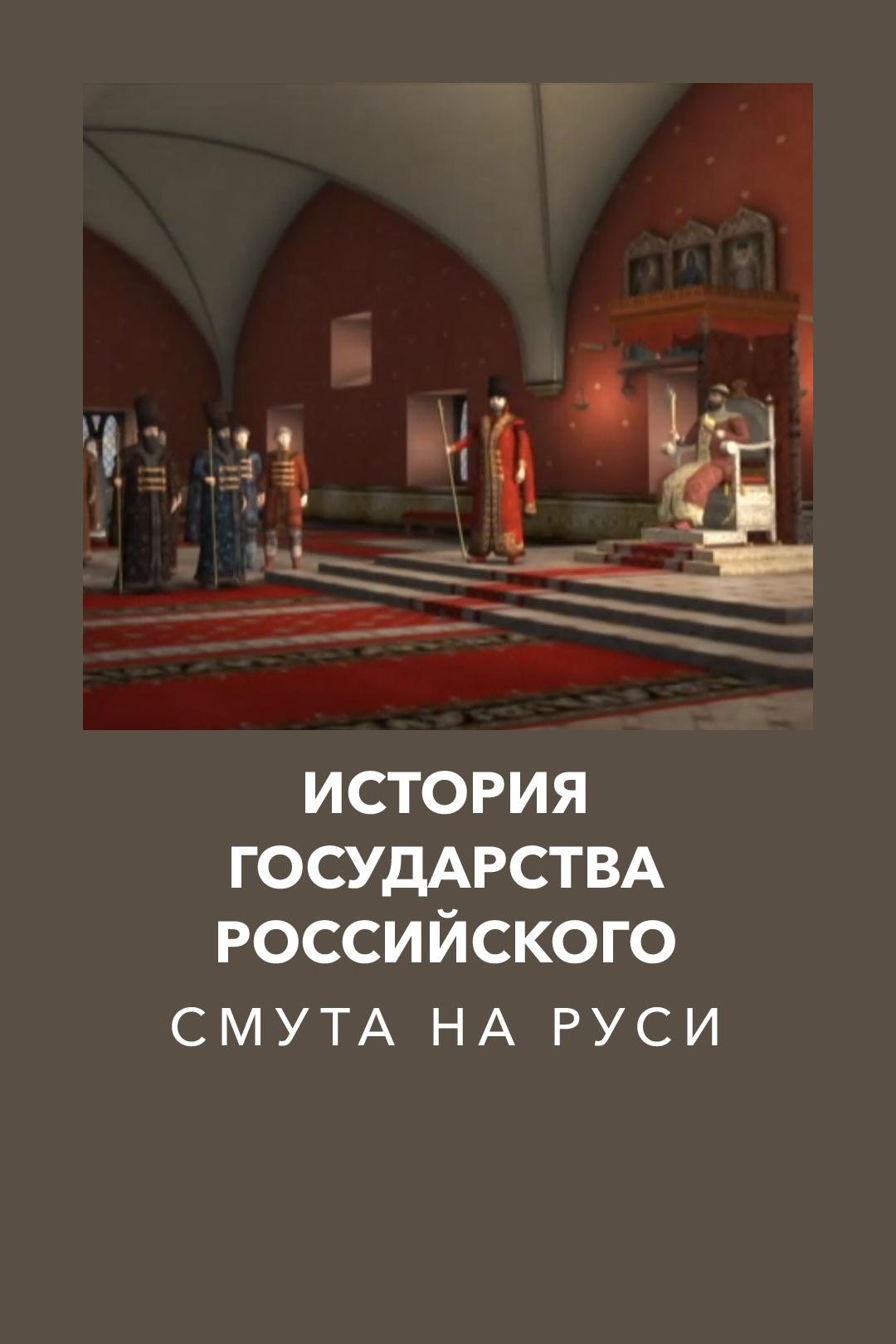 История государства Российского. Смута на Руси