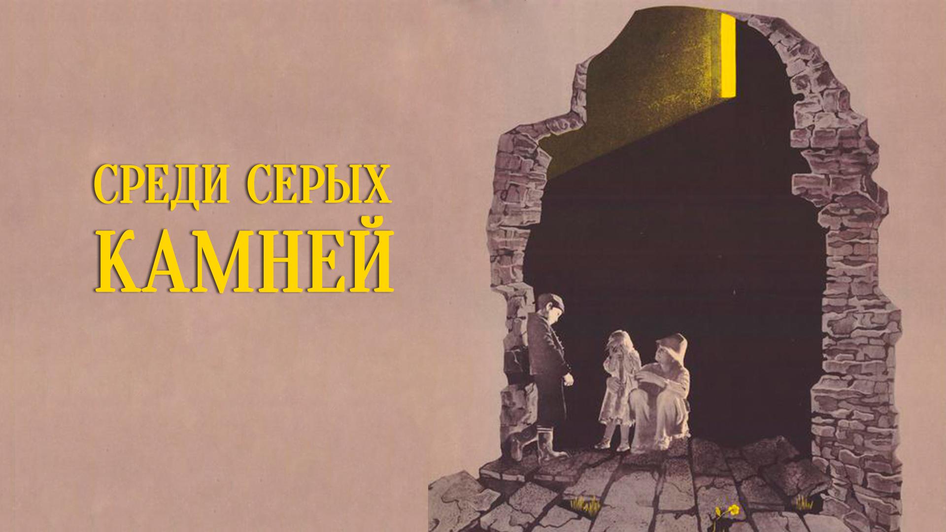 Среди серых камней
