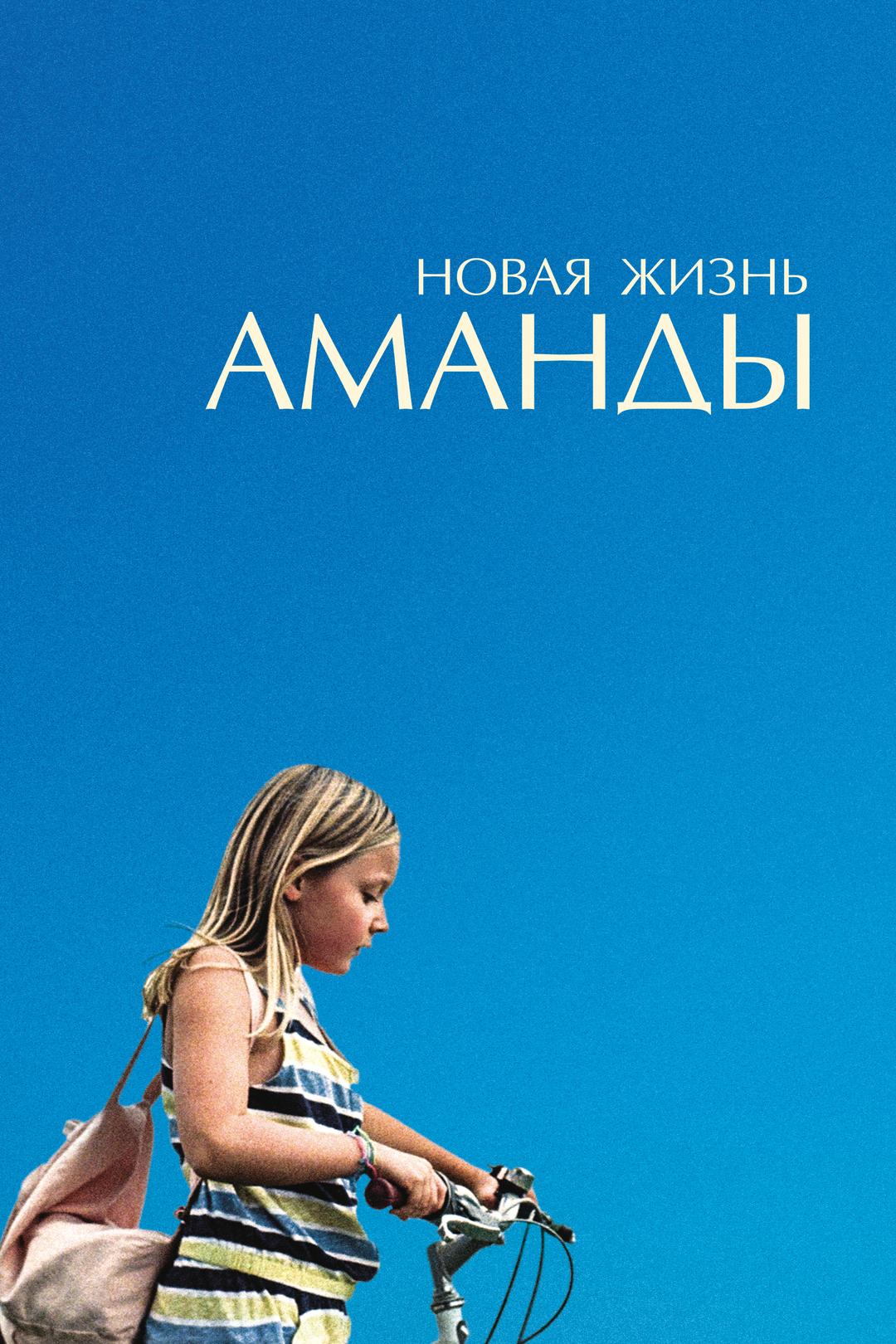 Новая жизнь Аманды