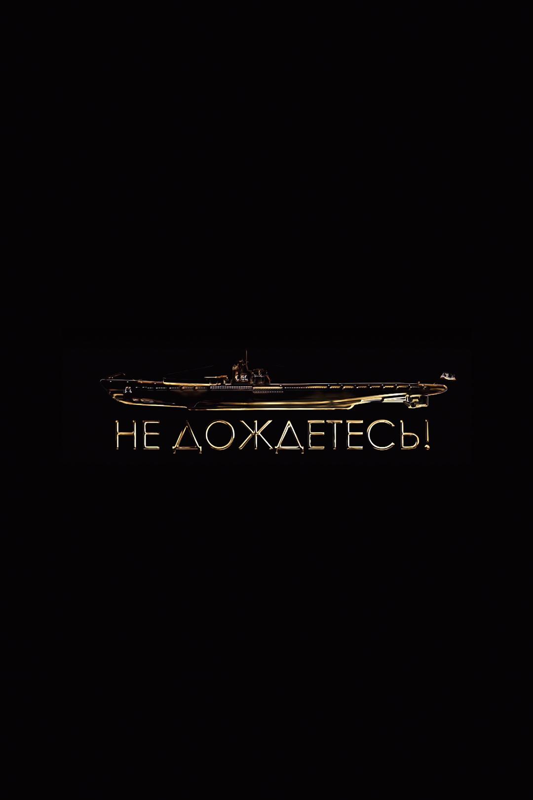 Не дождетесь!