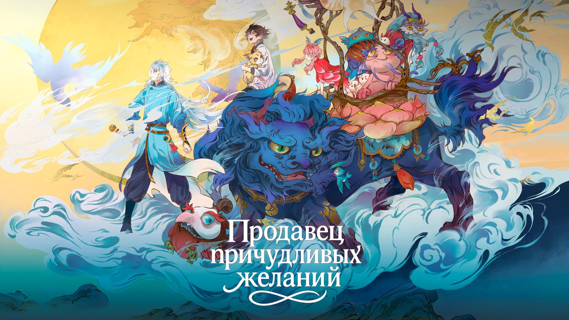 Продавец причудливых желаний