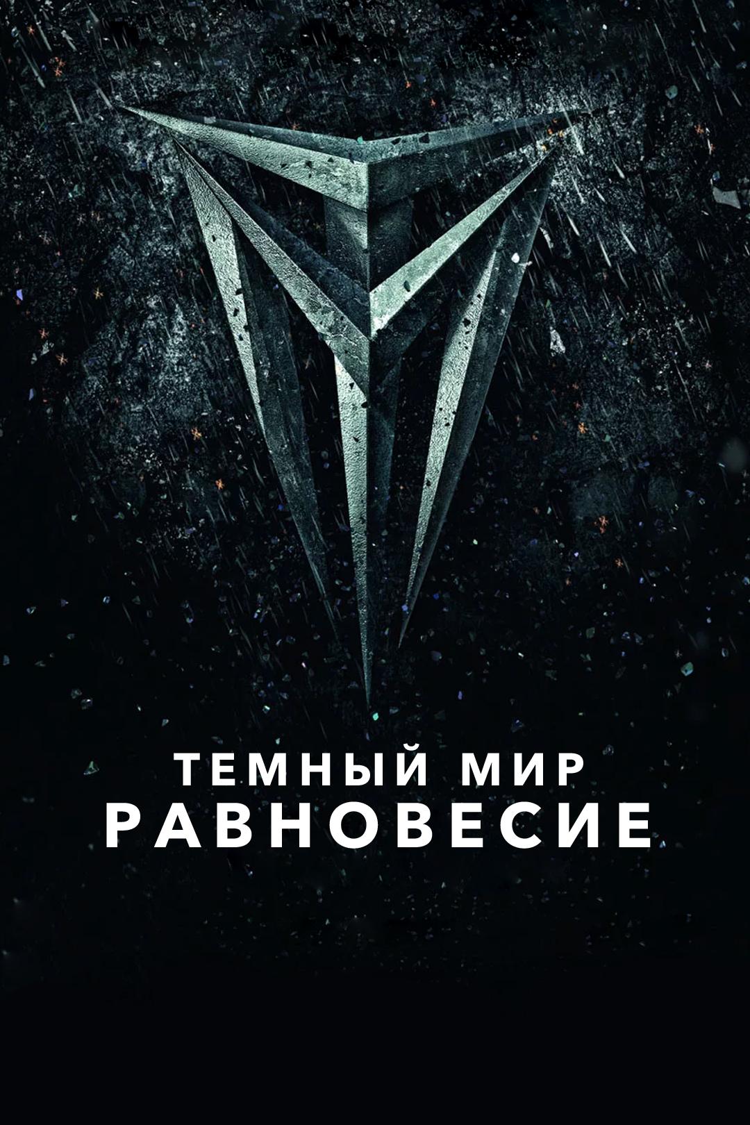 Тёмный мир: Равновесие