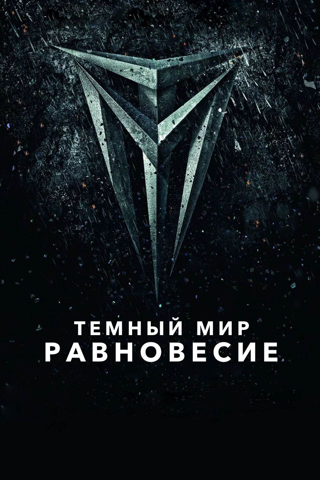 Тёмный мир: Равновесие (фильм, 2013) смотреть онлайн в хорошем качестве HD  (720) / Full HD (1080)