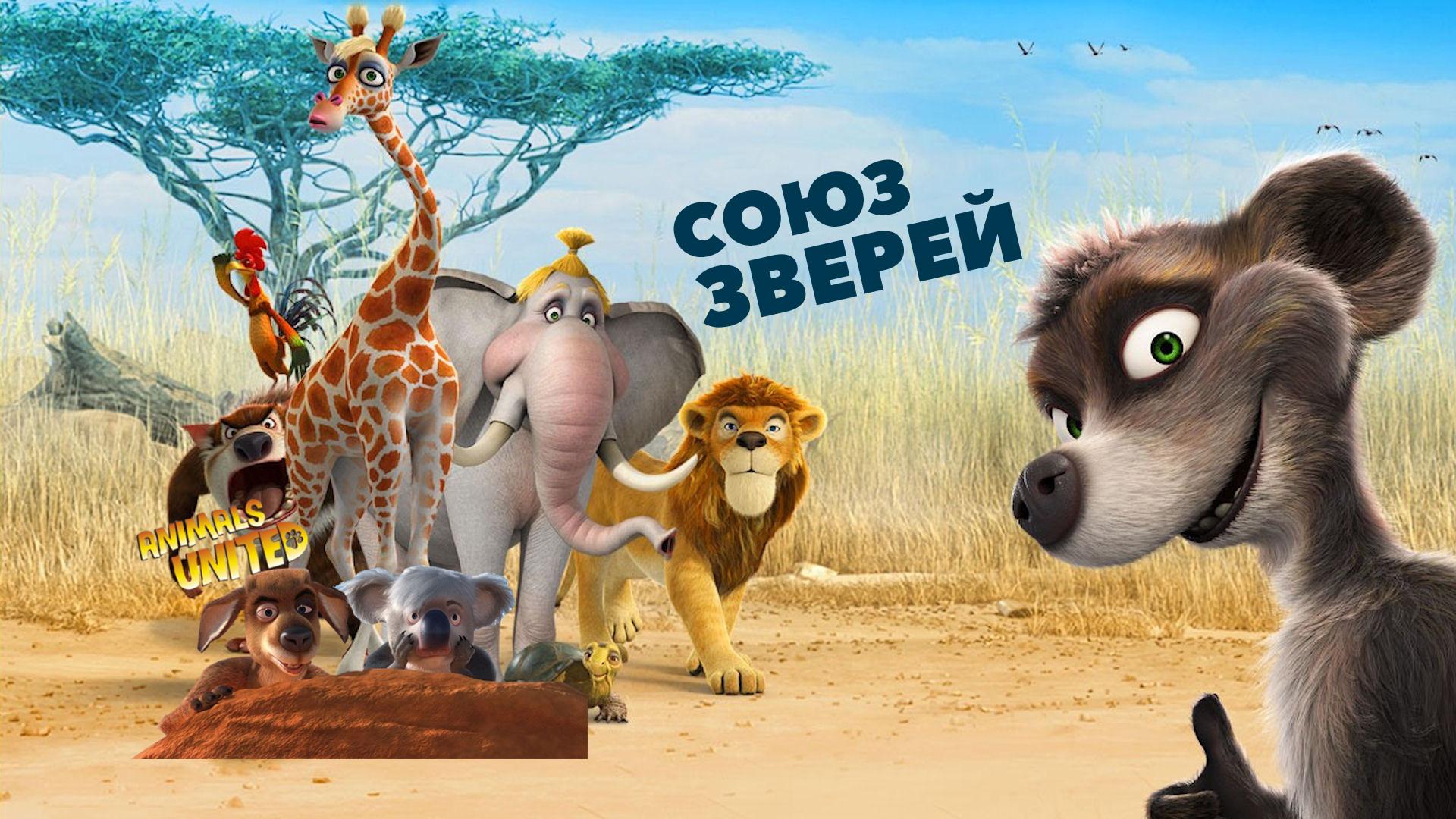 Союз зверей