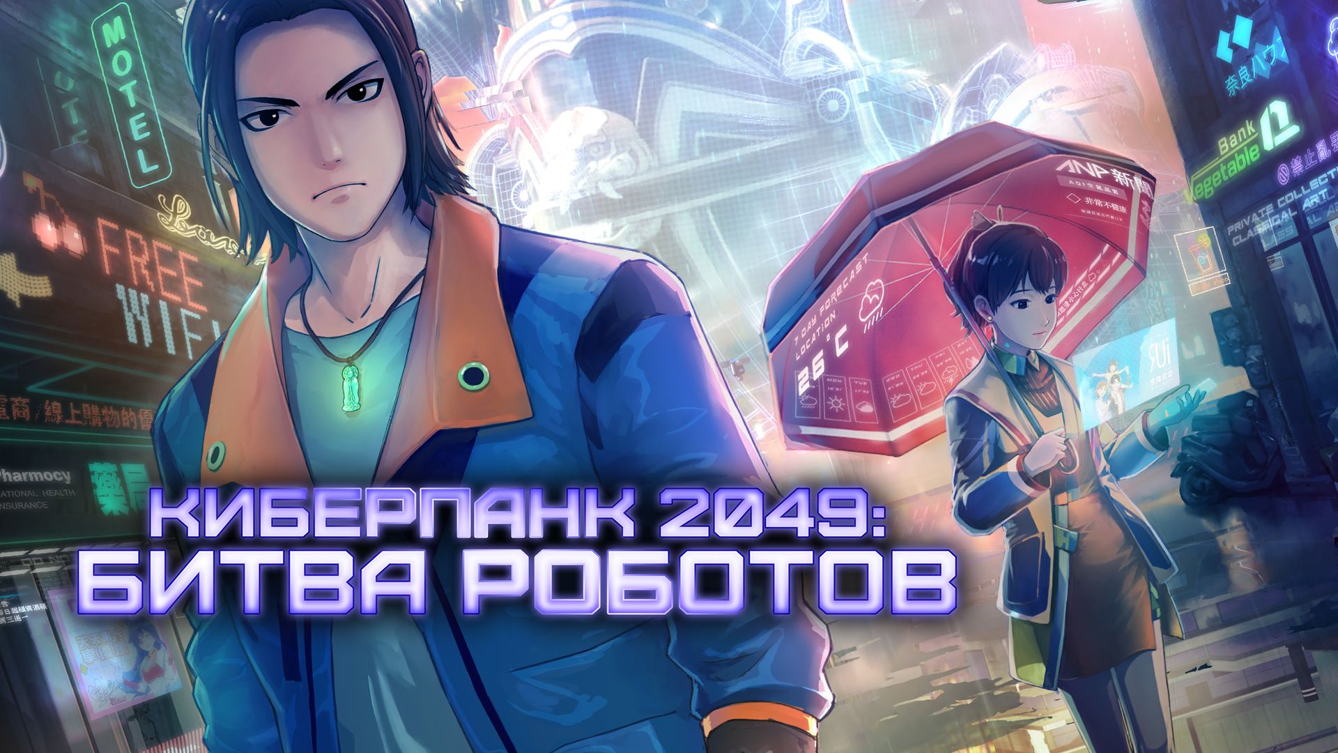 Киберпанк 2049: Битва роботов