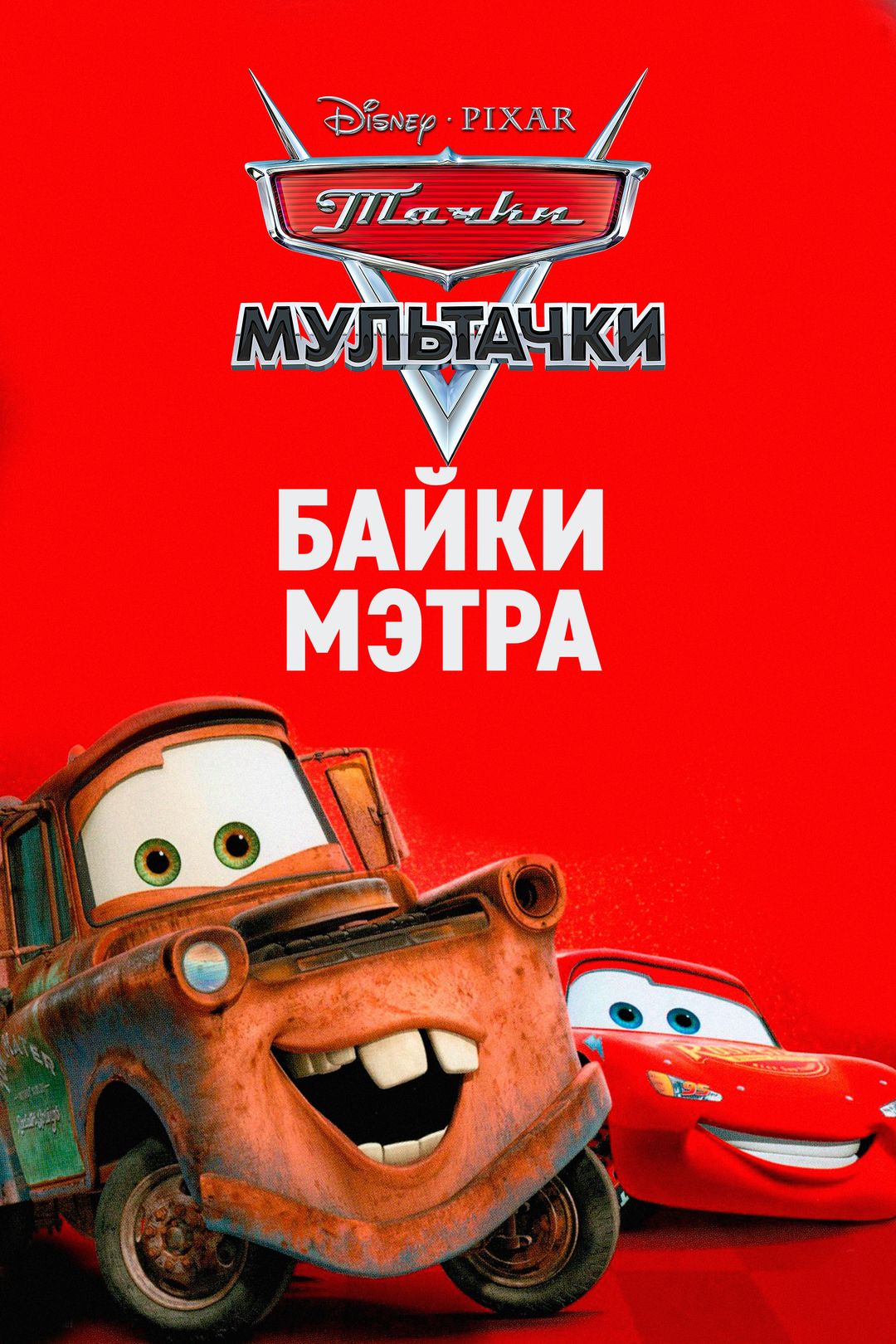 Мультачки: Байки Мэтра (мультфильм, 2008) смотреть онлайн в хорошем  качестве HD (720) / Full HD (1080)