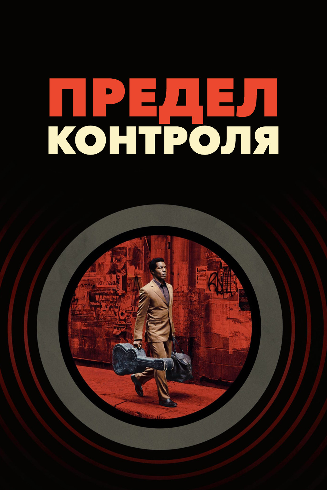 Предел контроля (фильм, 2009) - отзывы и рецензии