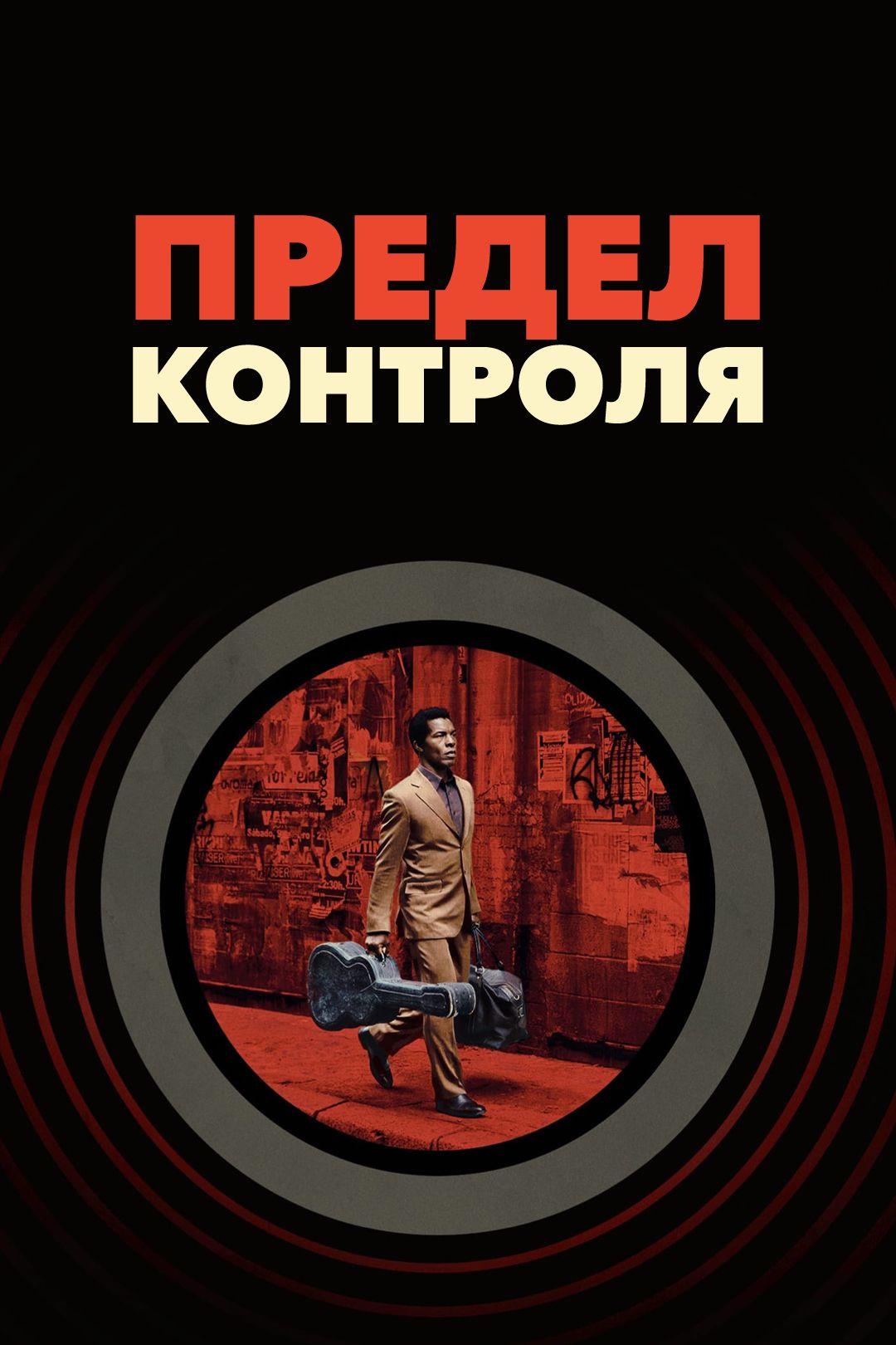 Предел контроля (фильм, 2009) смотреть онлайн в хорошем качестве