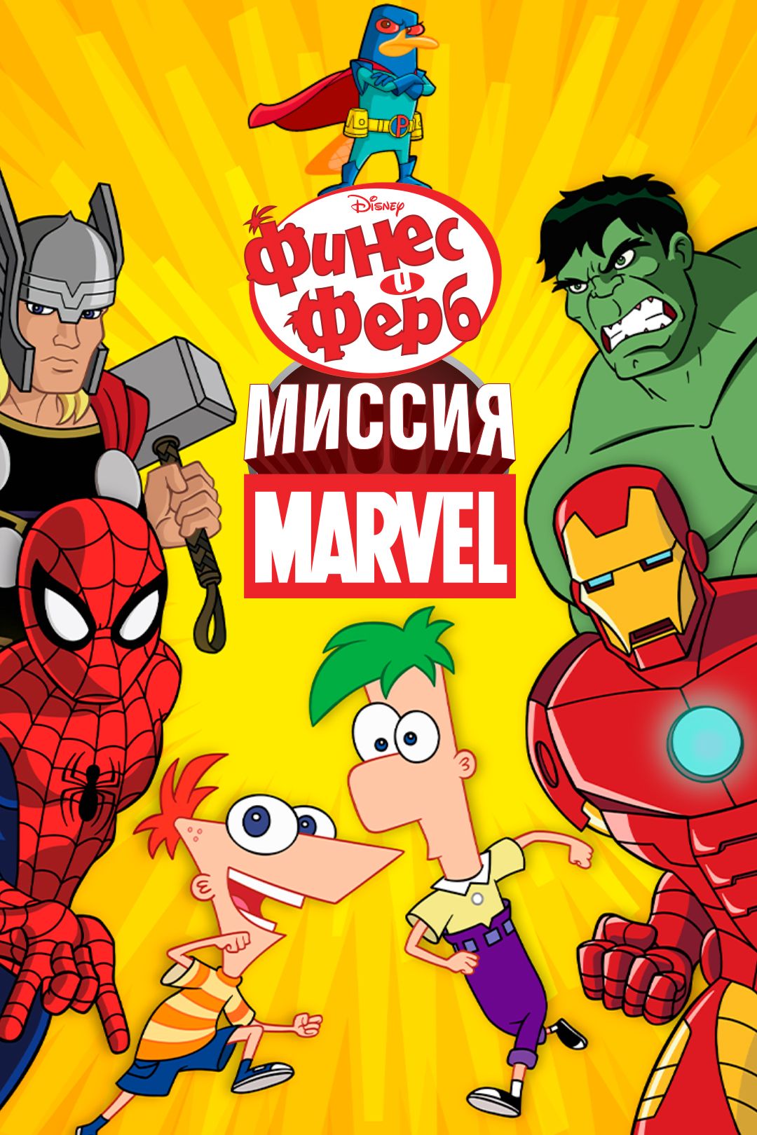 Финес и Ферб: Миссия Marvel (мультфильм, 2013) смотреть онлайн в хорошем  качестве HD (720) / Full HD (1080)