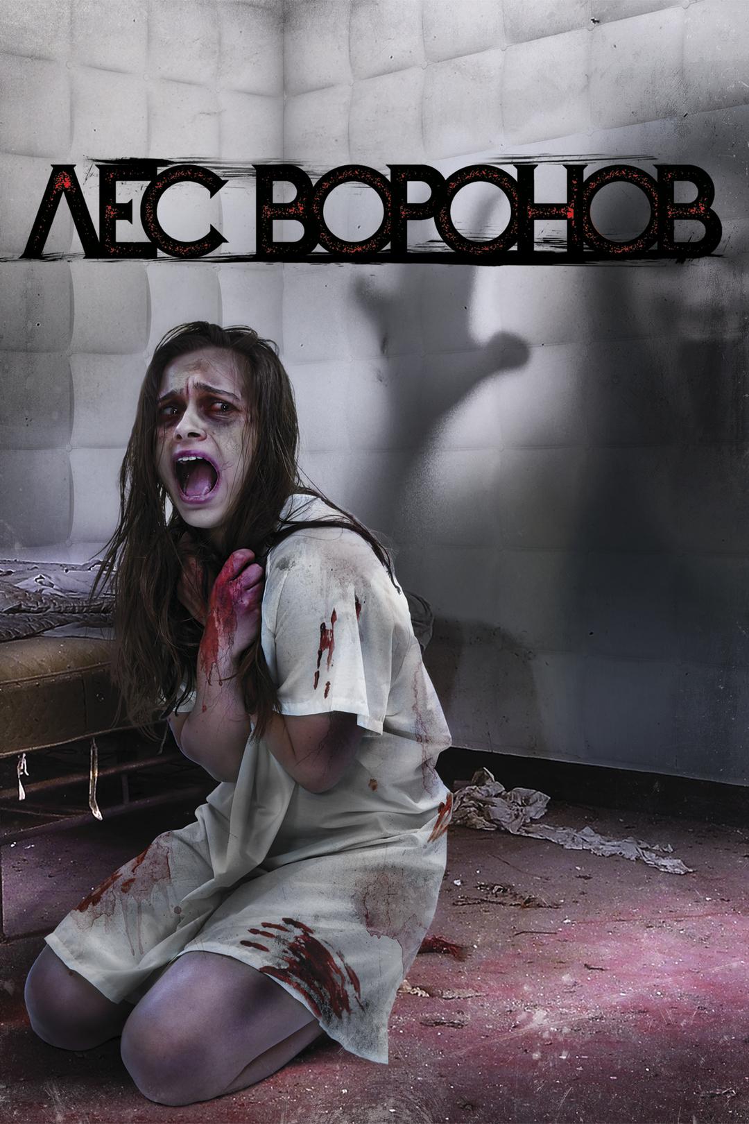 Лес воронов
