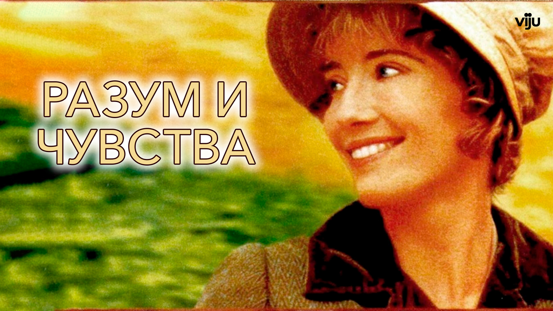 Разум и чувства (фильм, 1995) смотреть онлайн в хорошем качестве HD (720) /  Full HD (1080)