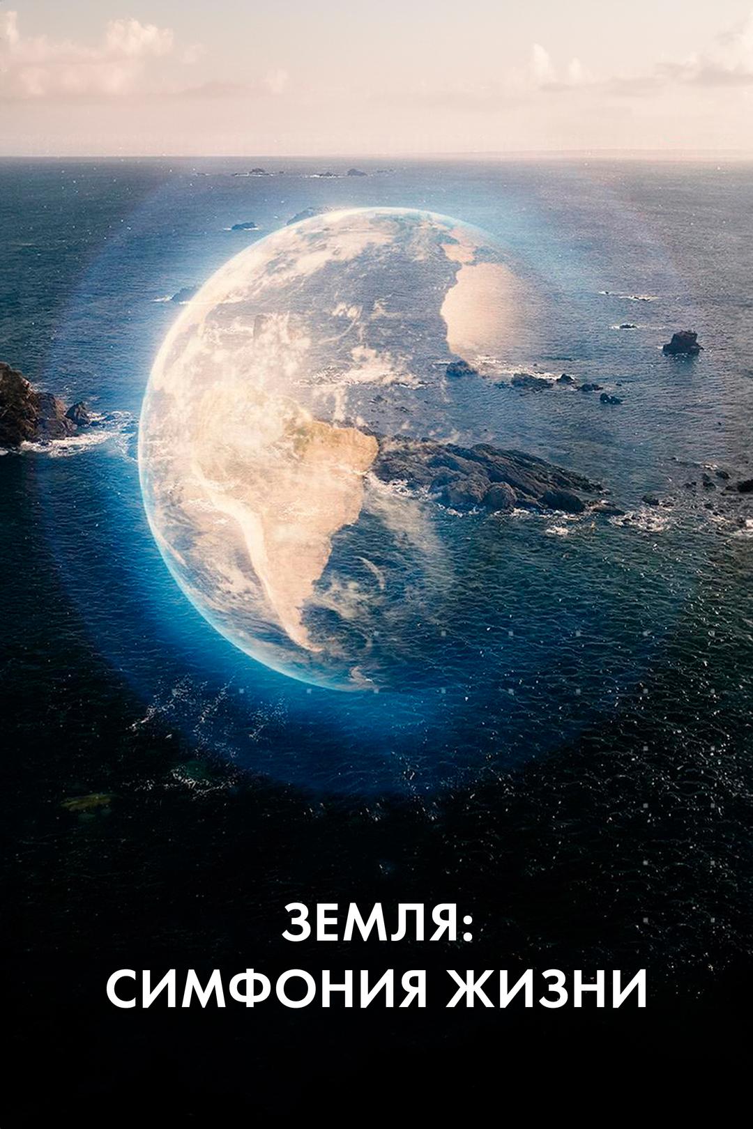 Земля: Симфония жизни