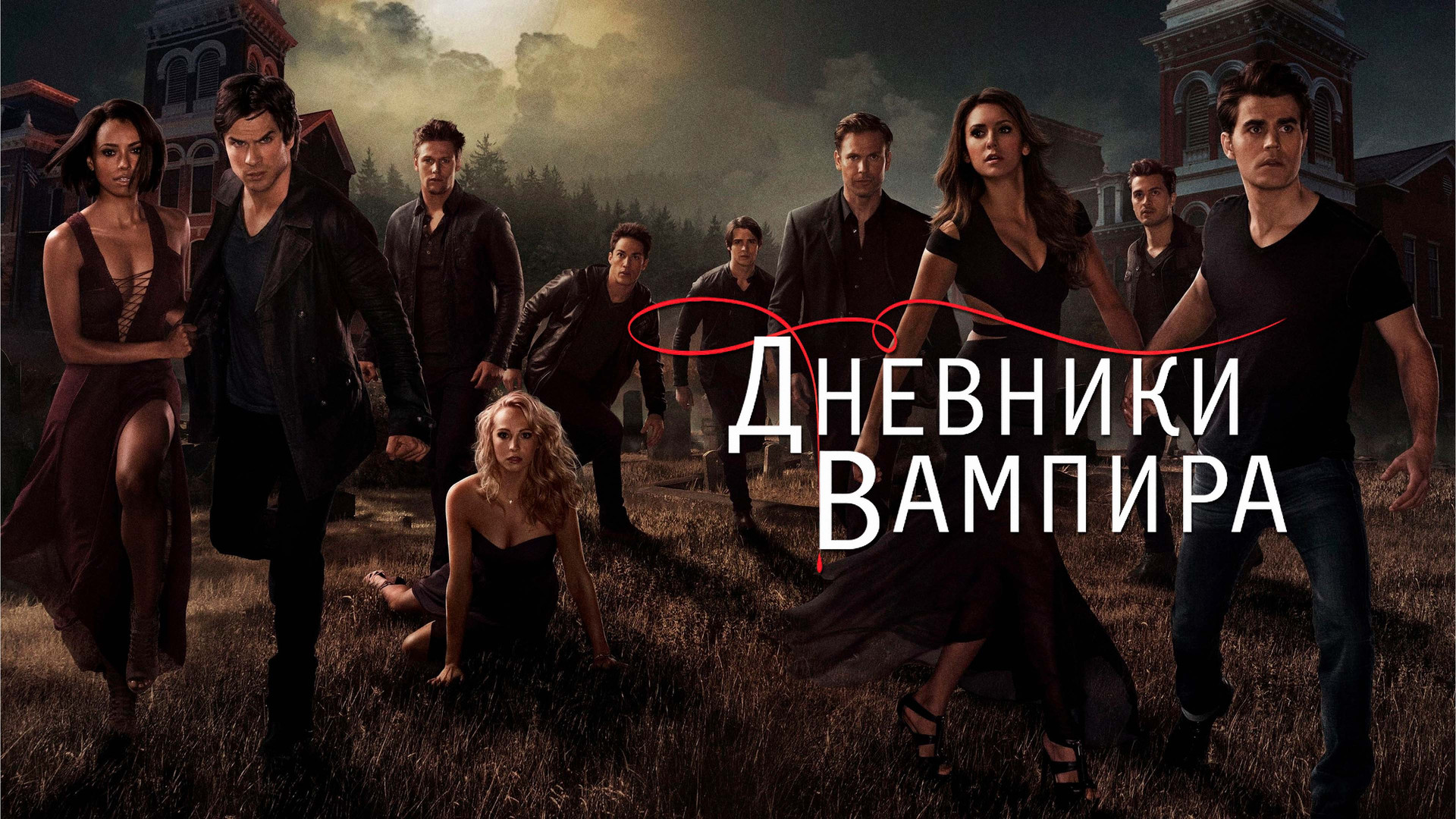 Дневники вампира (сериал, 2009-2015) смотреть онлайн в хорошем качестве HD  (720) / Full HD (1080)