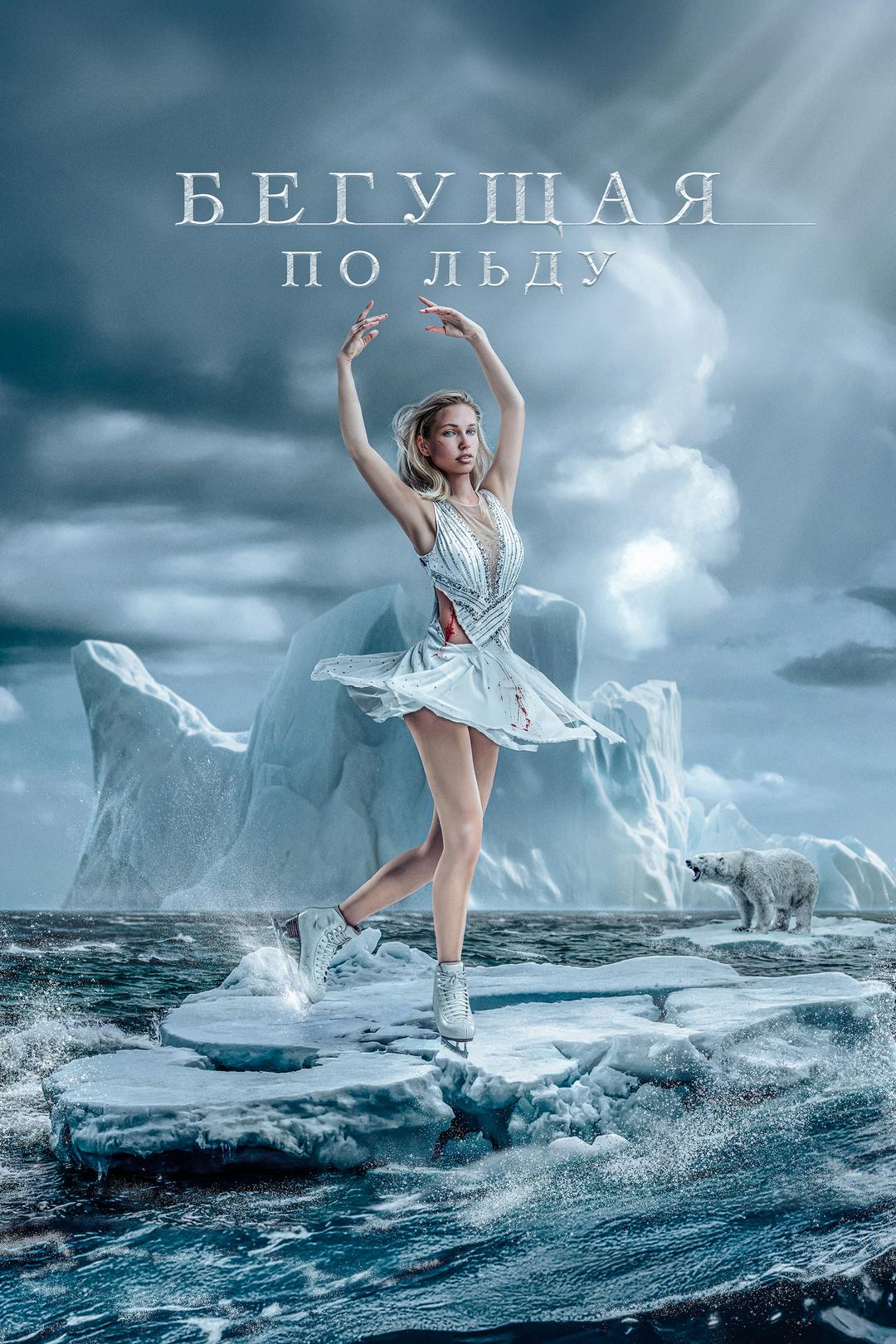 Бегущая по льду